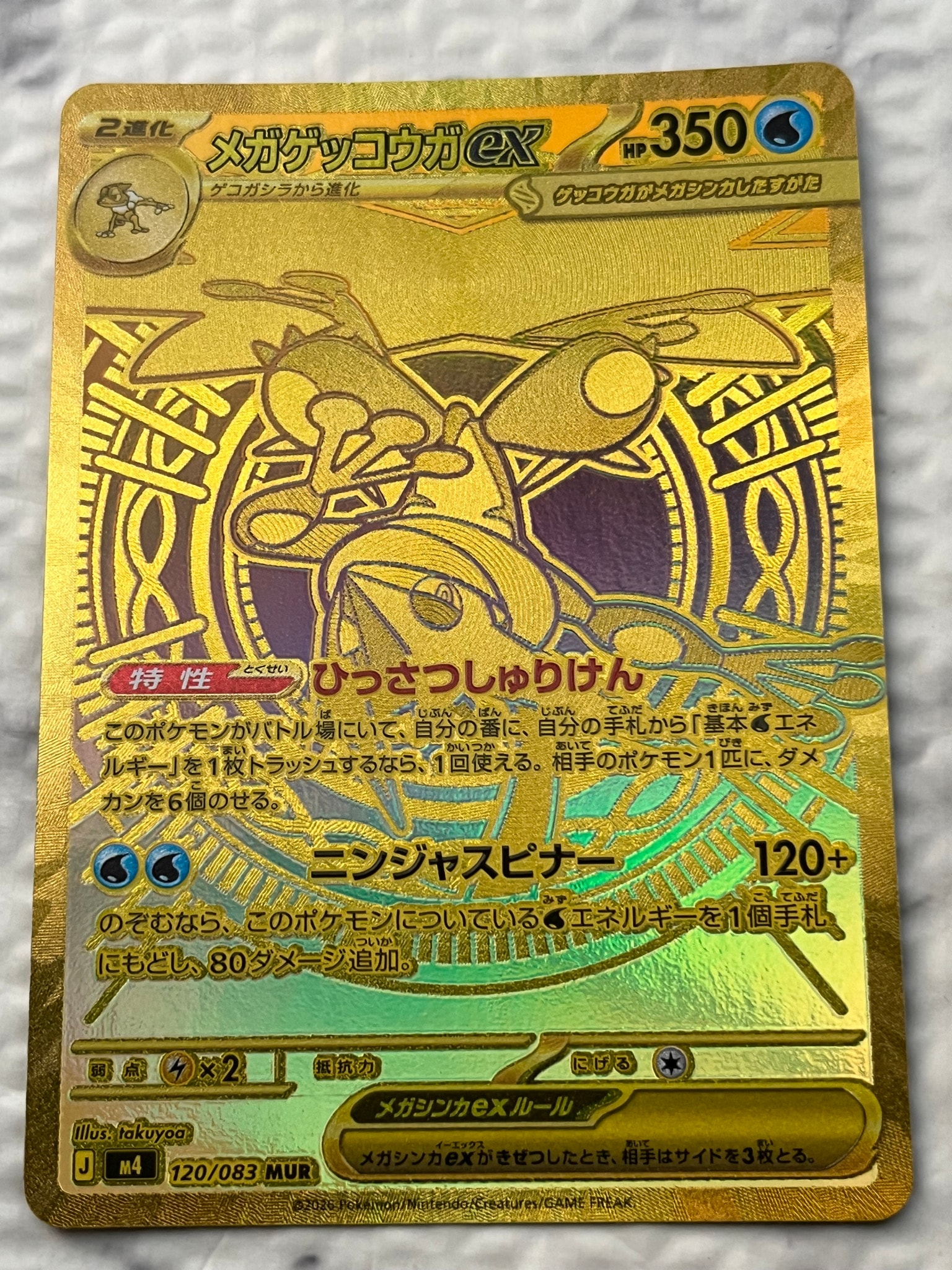 メガゲッコウガex MUR [M4 120/083](拡張パック「ニンジャスピナー