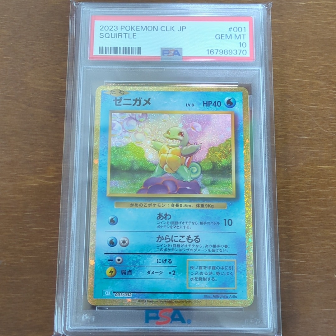 ゼニガメ [CLK 001/032](ポケモンカードゲーム Classic)通販・買取