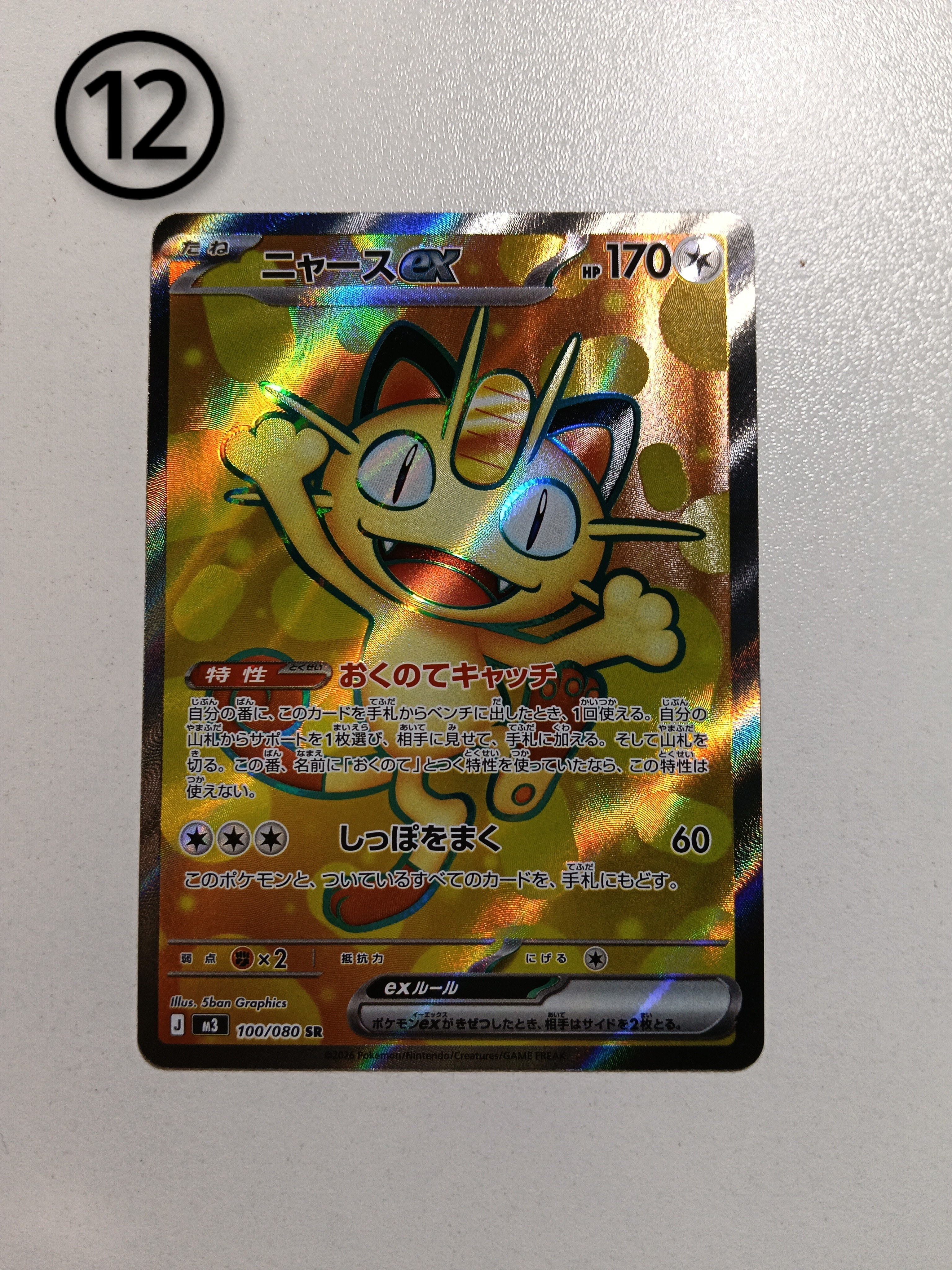 ニャースex SR [M3 100/080](拡張パック「ムニキスゼロ」)