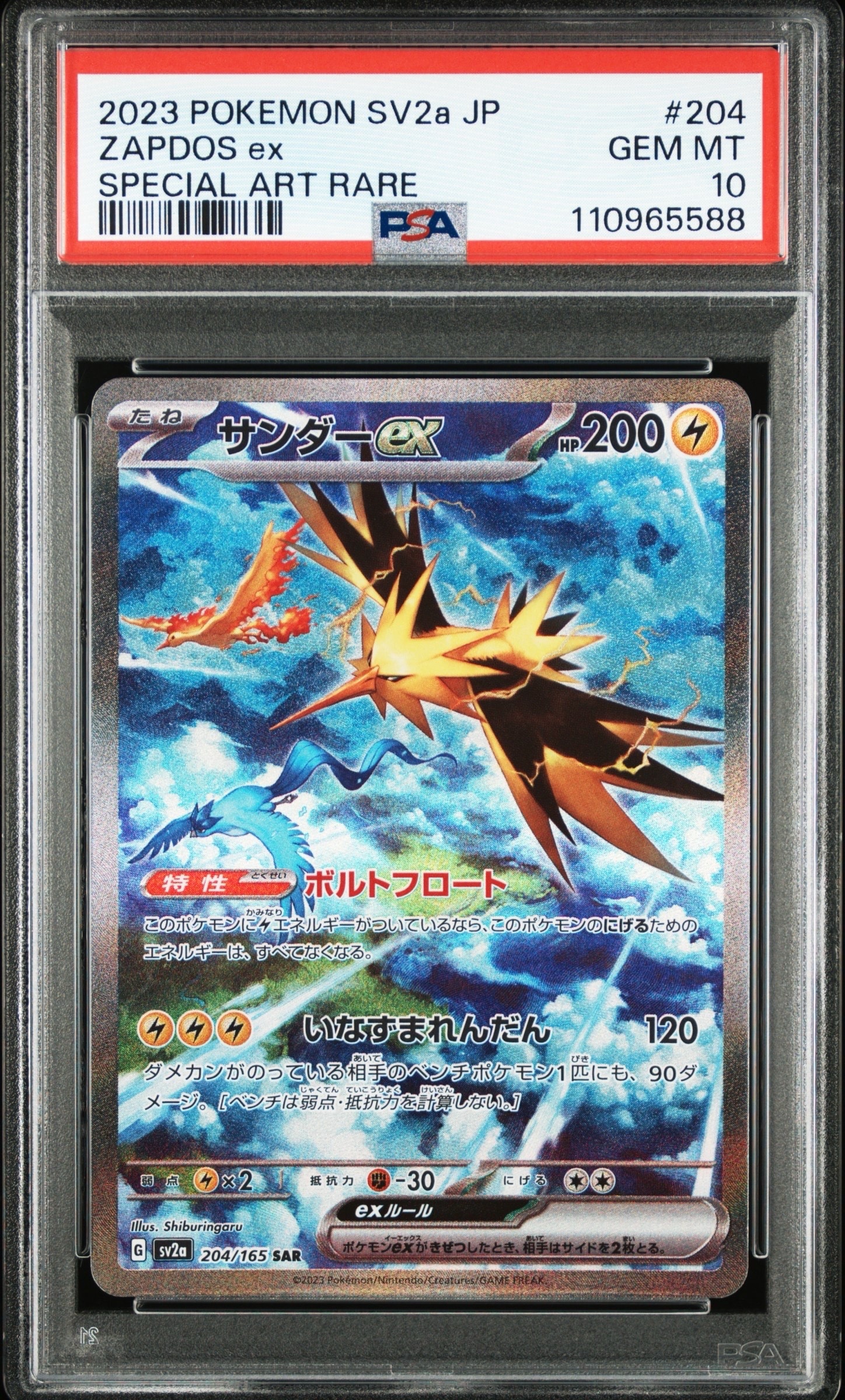 サンダーex SAR[SV2a 204/165](強化拡張パック「ポケモンカード151」)