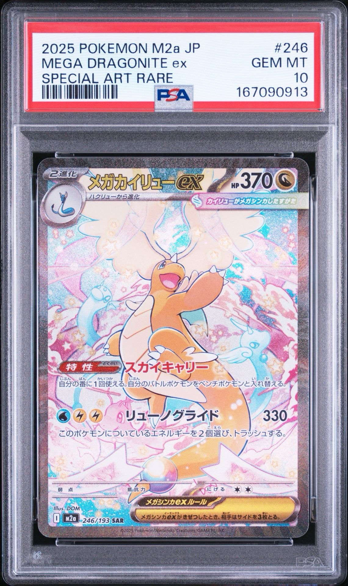 メガカイリューex SAR [M2a 246/193](ハイクラスパック「MEGAドリーム