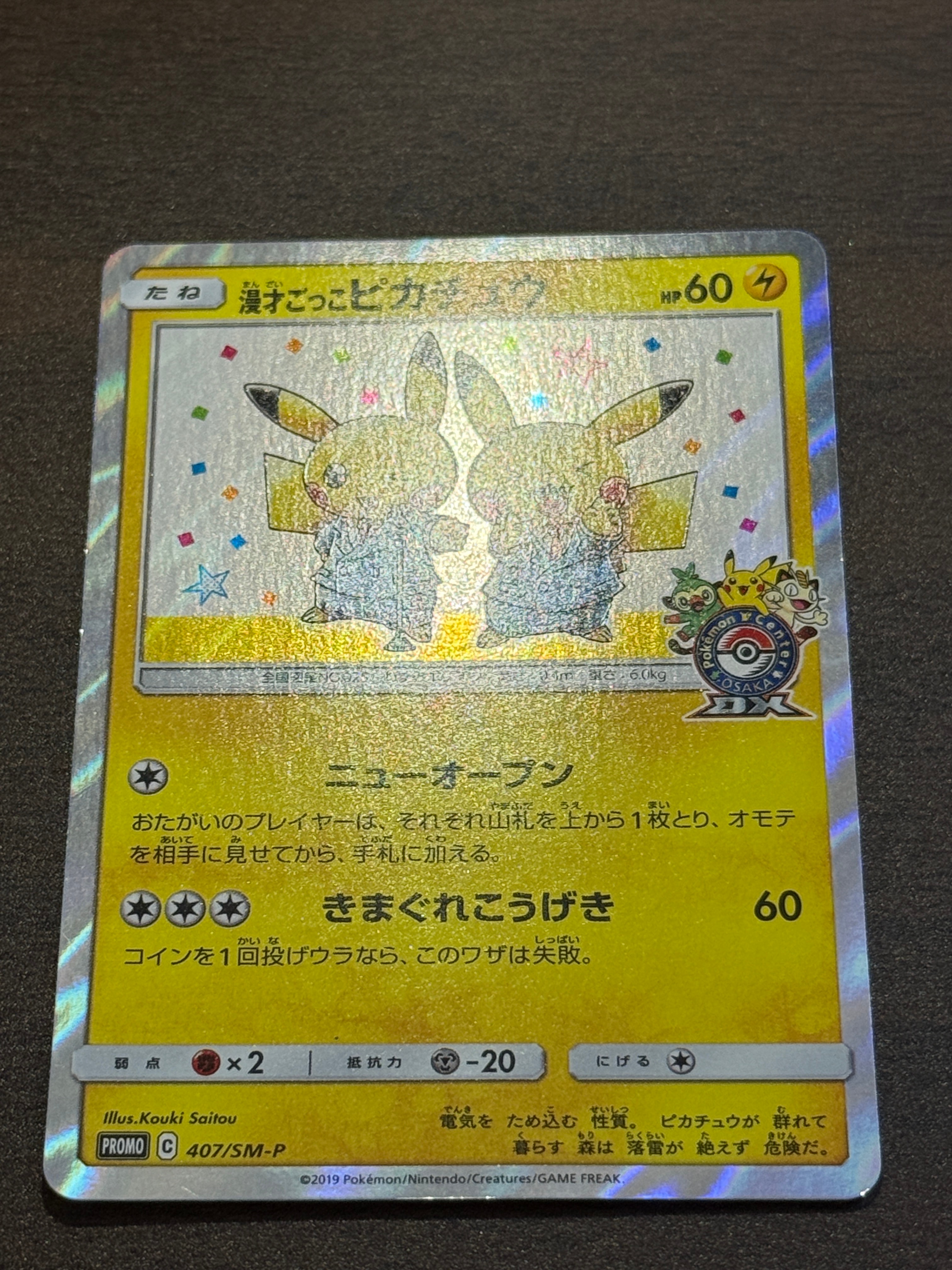 漫才ごっこピカチュウ: プロモ[SM-P 407](プロモーションカード「S-P」)