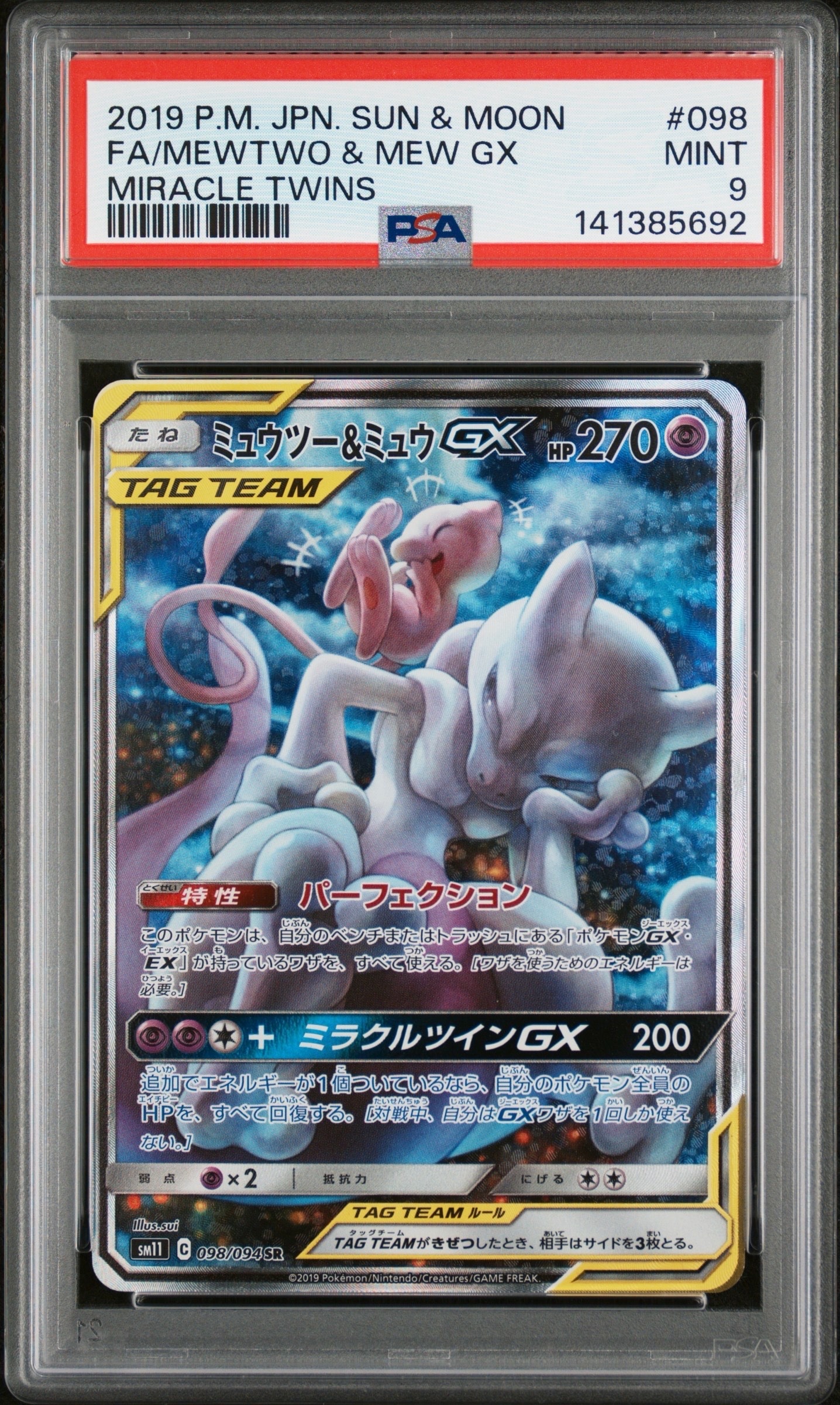 ミュウツー&ミュウGX SR: SA[SM11 098/094](拡張パック「ミラクルツイン」)