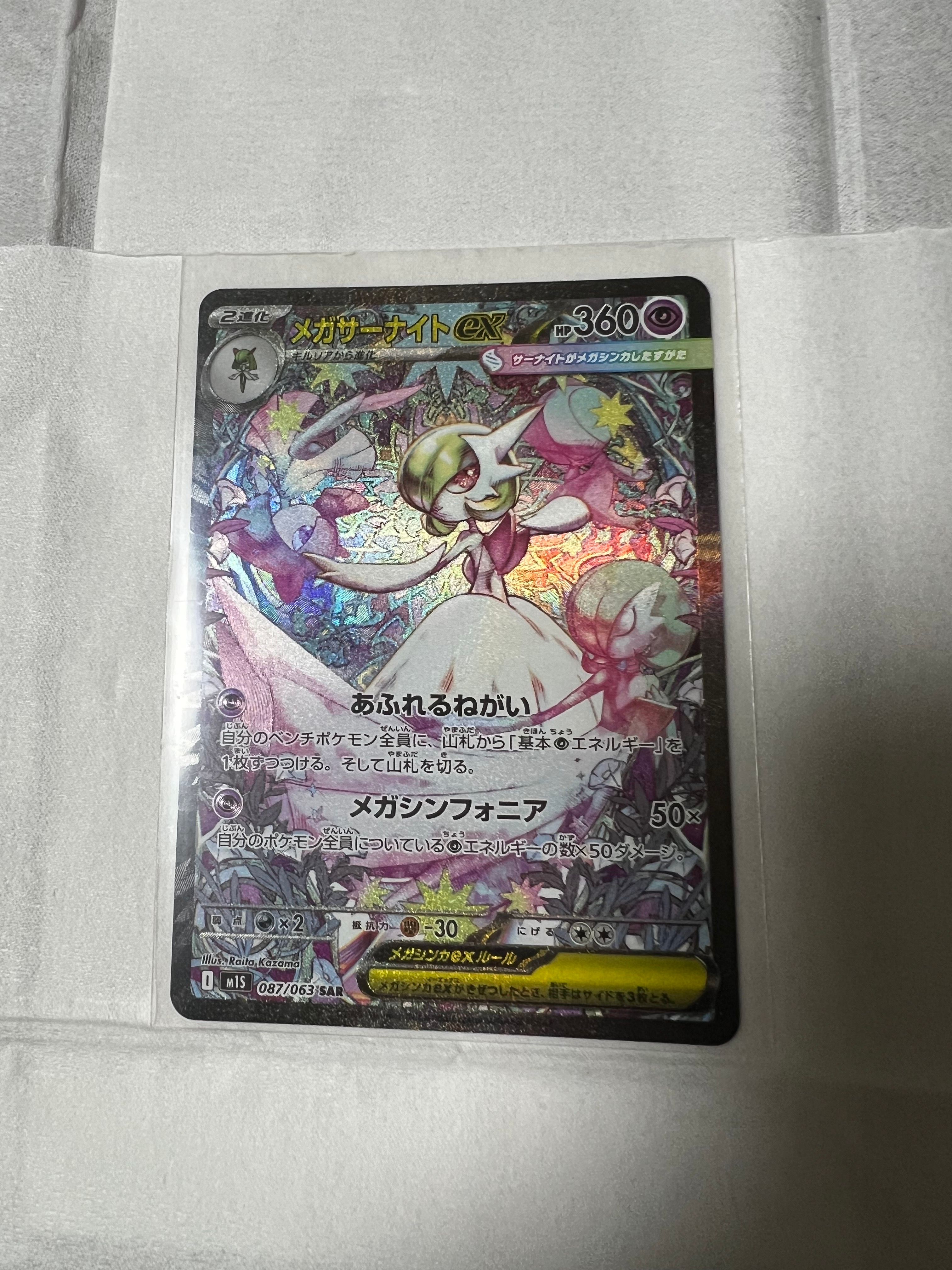 メガサーナイトex SAR [M1S 087/063](拡張パック「メガシンフォニア」)
