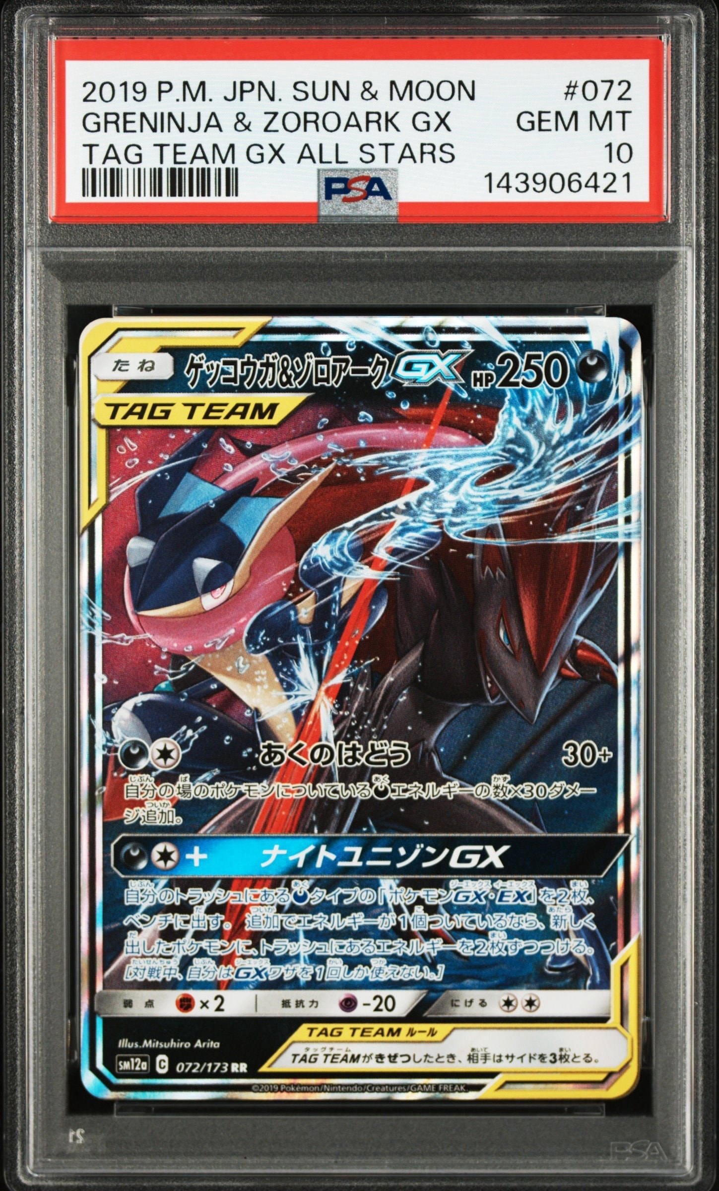 ゲッコウガ&ゾロアークGX RR [SM12a 072/173](ハイクラスパック「TAG TEAM GX タッグオールスターズ」)