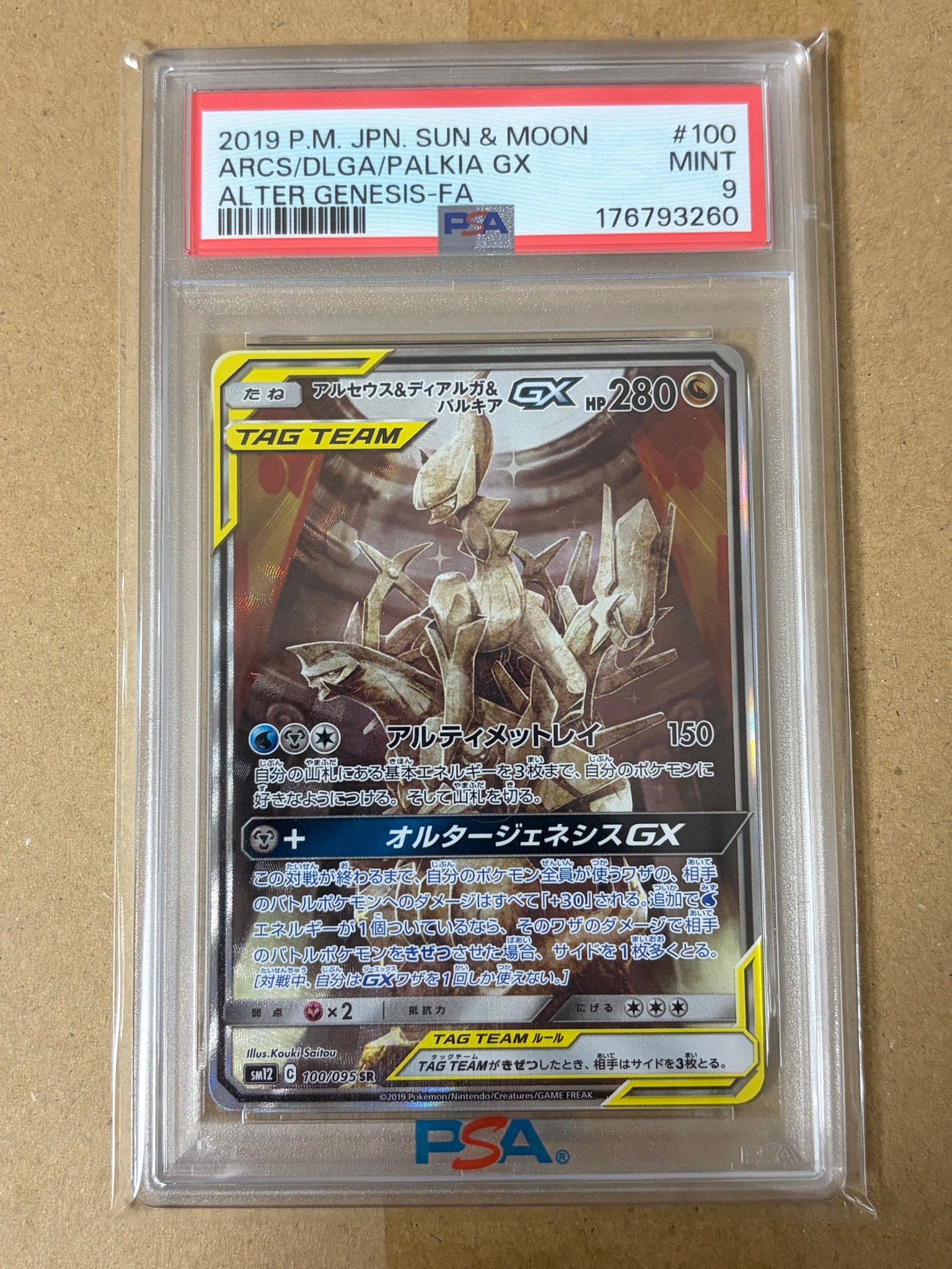 アルセウス&ディアルガ&パルキアGX SR: SA (三神) [SM12 100/095](拡張パック「オルタージェネシス」)