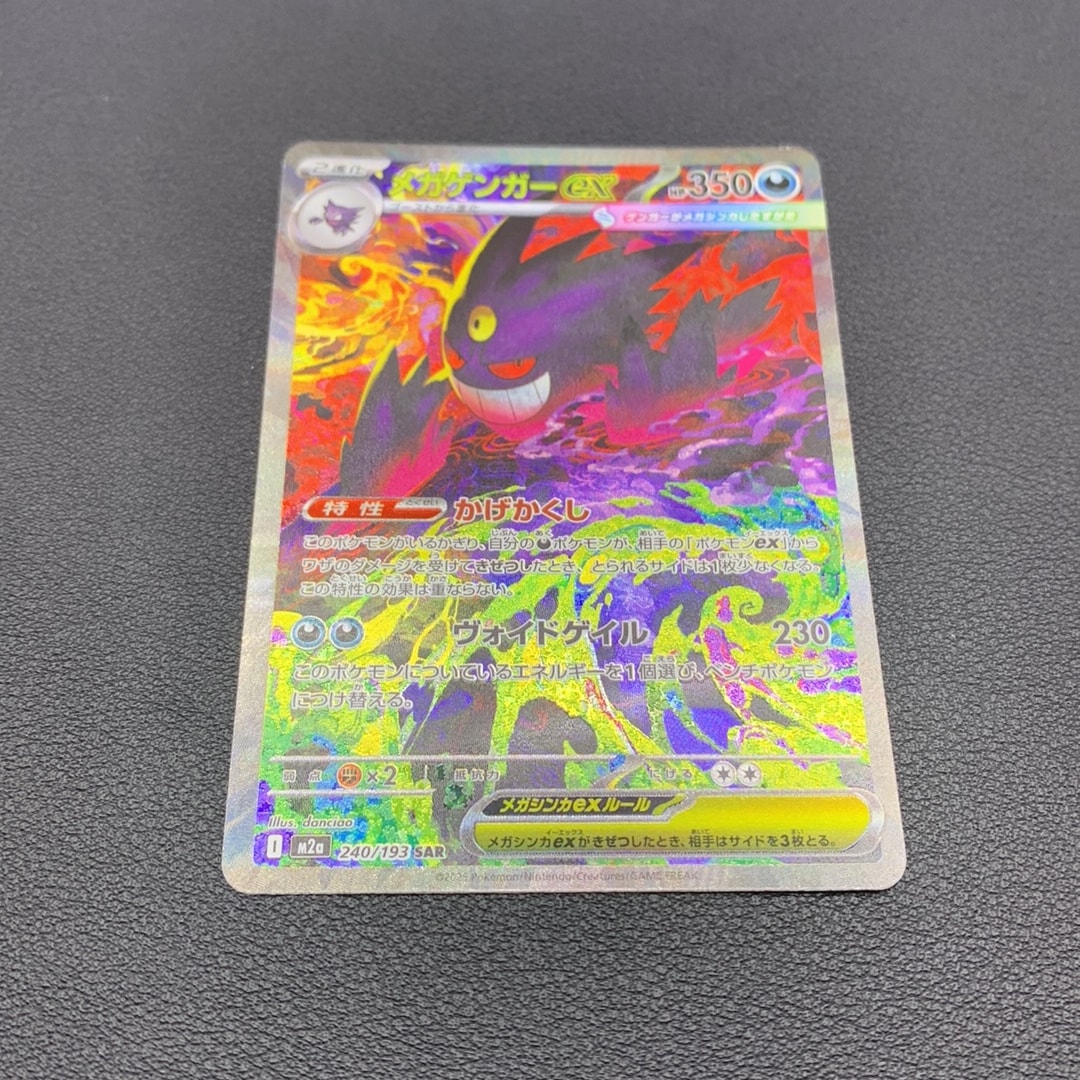 メガゲンガーex SAR [M2a 240/193](ハイクラスパック「MEGAドリームex」)