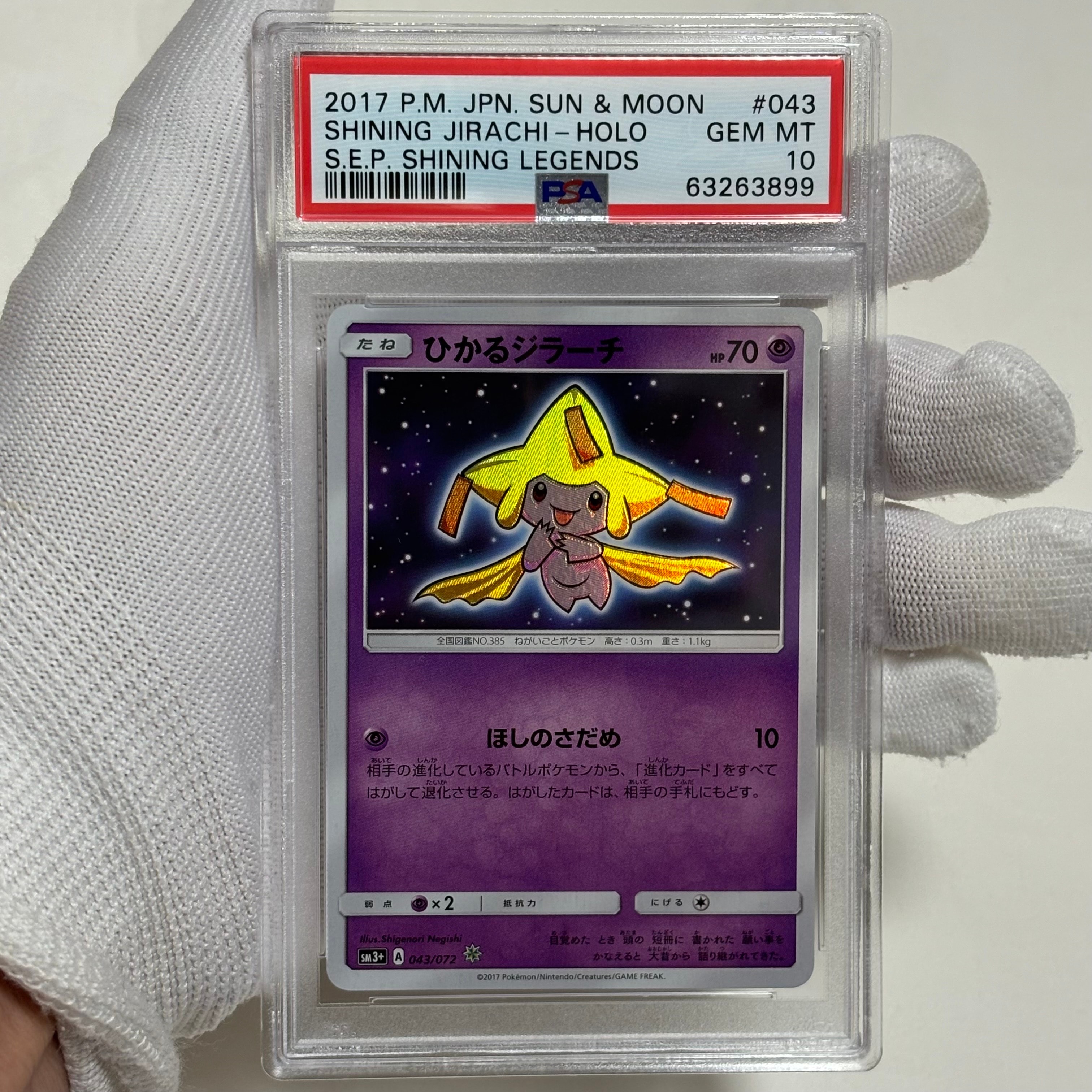 PSA10】ひかるジラーチ H[SM3+ 043/072](強化拡張パック「ひかる伝説