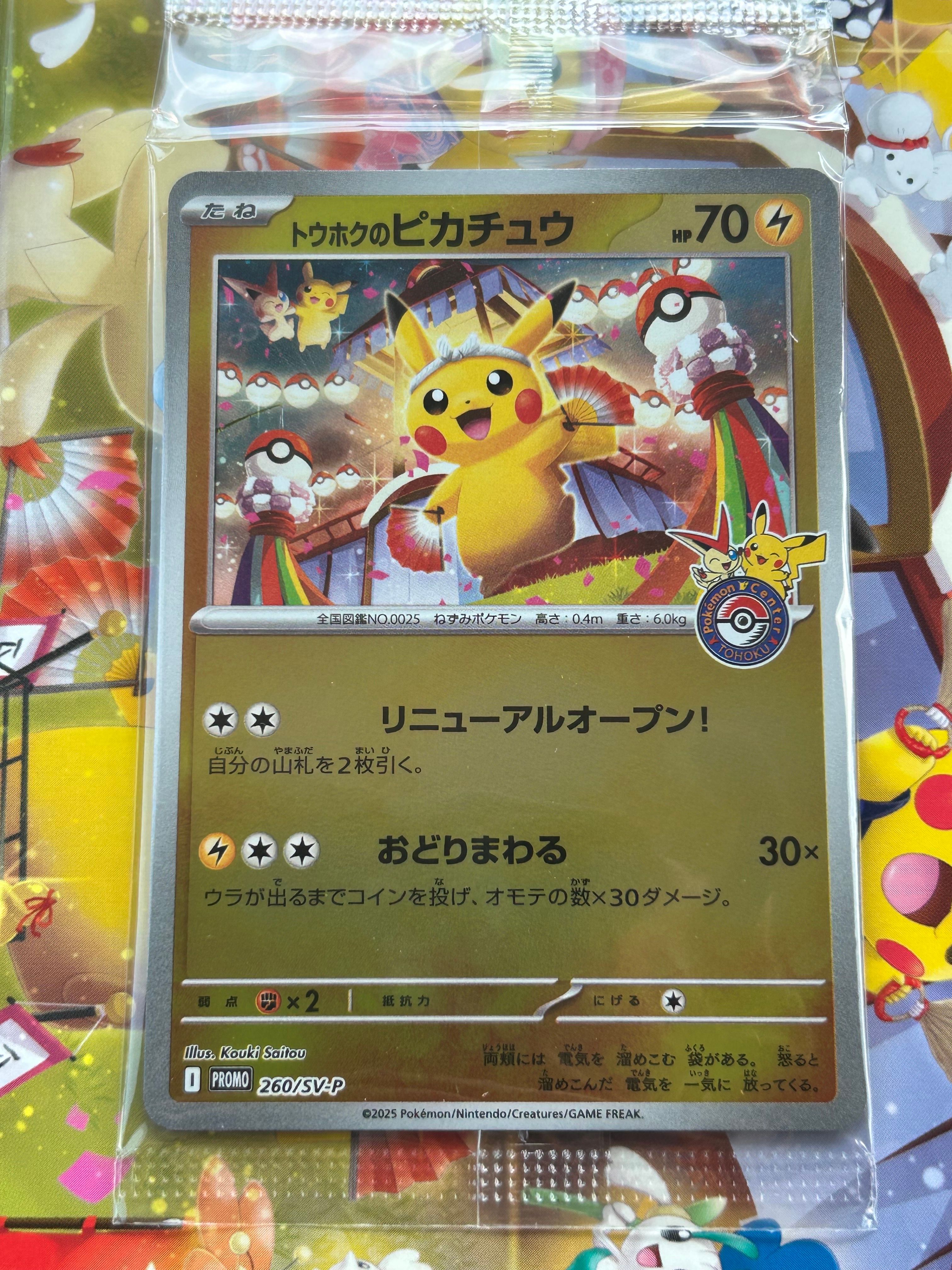 トウホクのピカチュウ P [SV-P 260](スペシャルBOX「ポケモンセンタートウホク」)