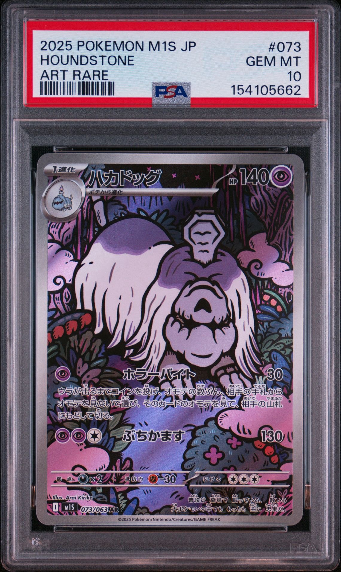 PSA10】ハカドッグ AR [M1S 073/063](拡張パック「メガシンフォニア