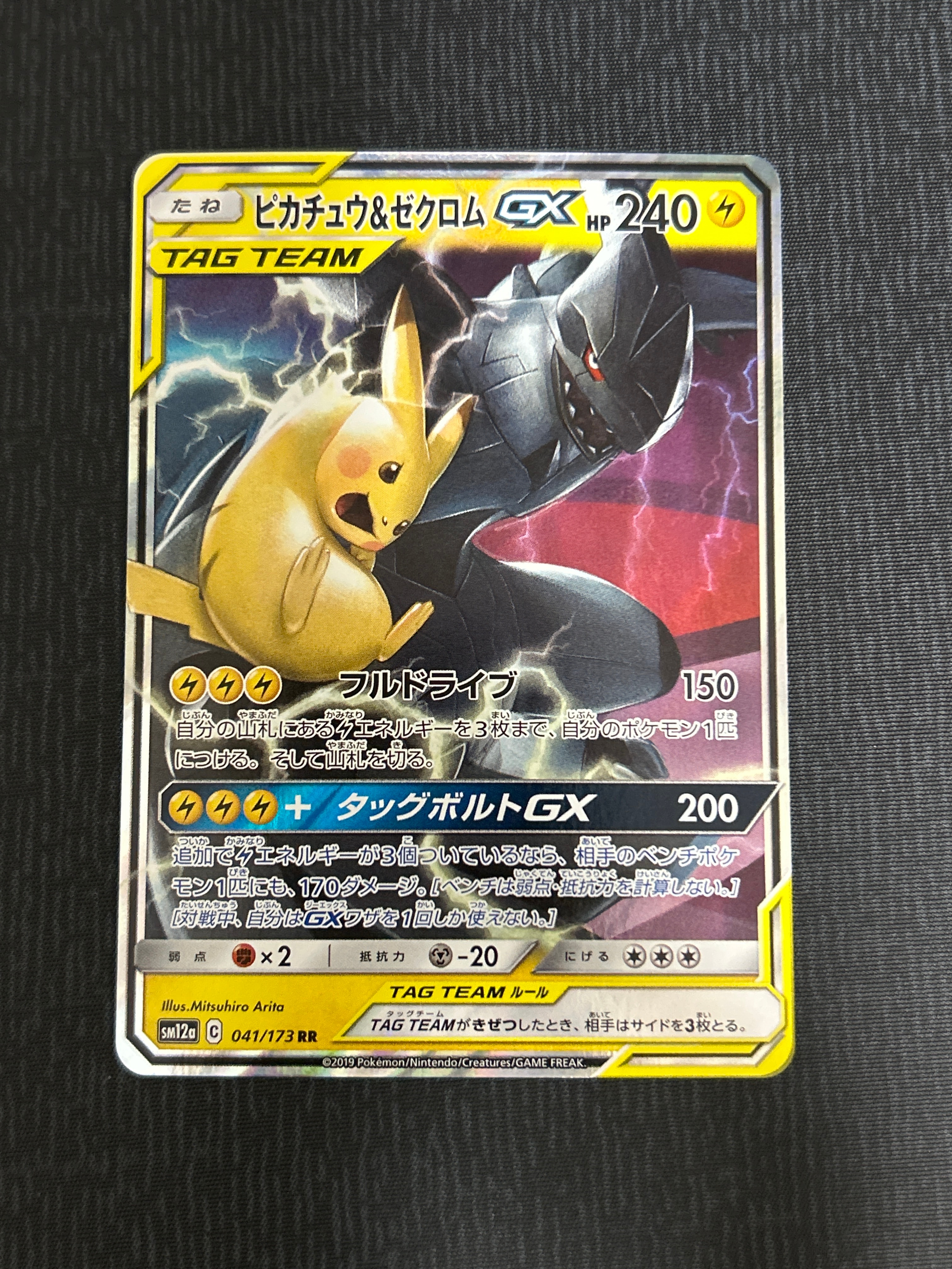 PSA10】ピカチュウ&ゼクロムGX RR [SM12a 041/173](ハイクラスパック