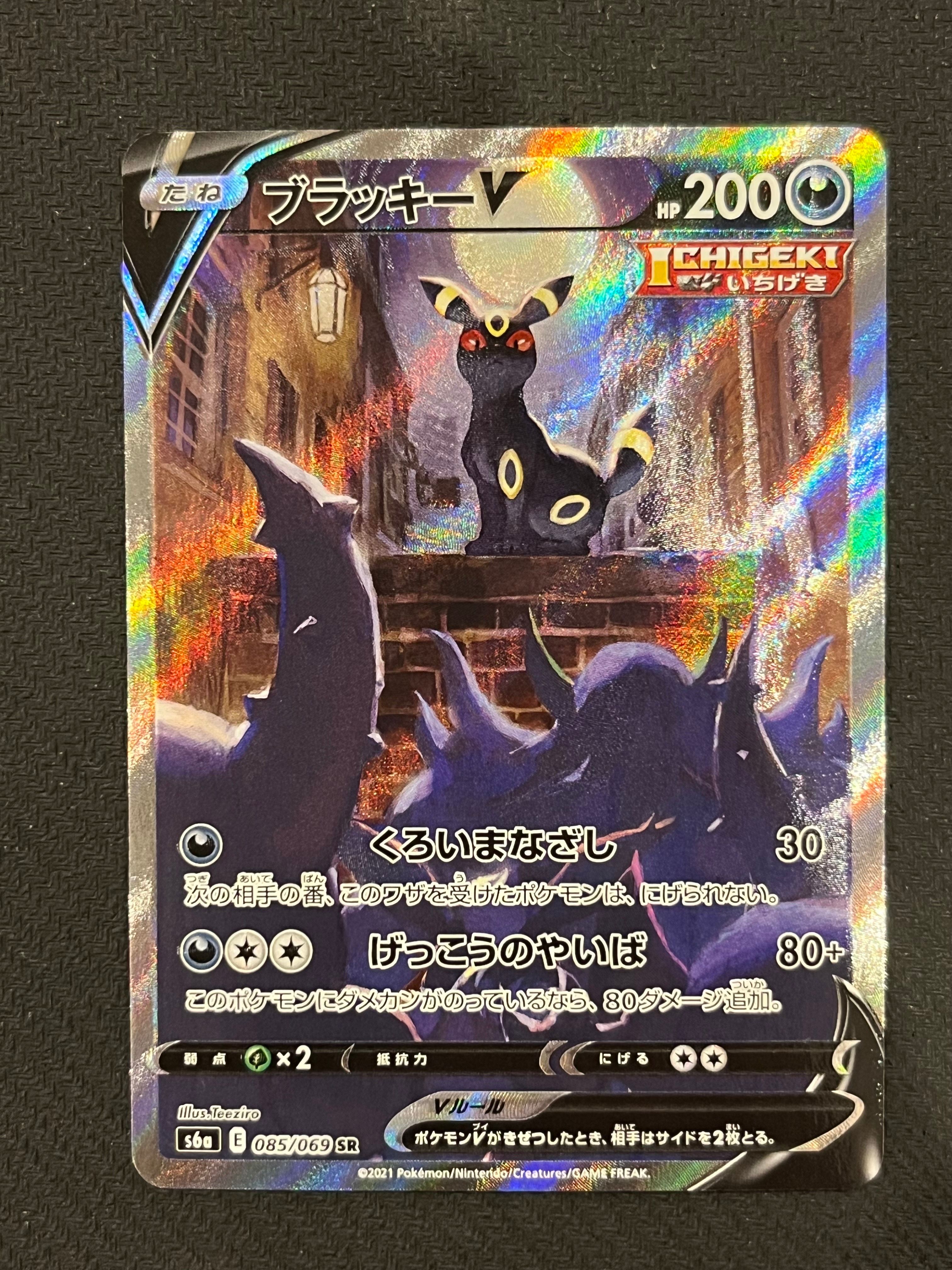 ブラッキーV SR: SA[S6a 085/069](強化拡張パック「イーブイヒーローズ」)