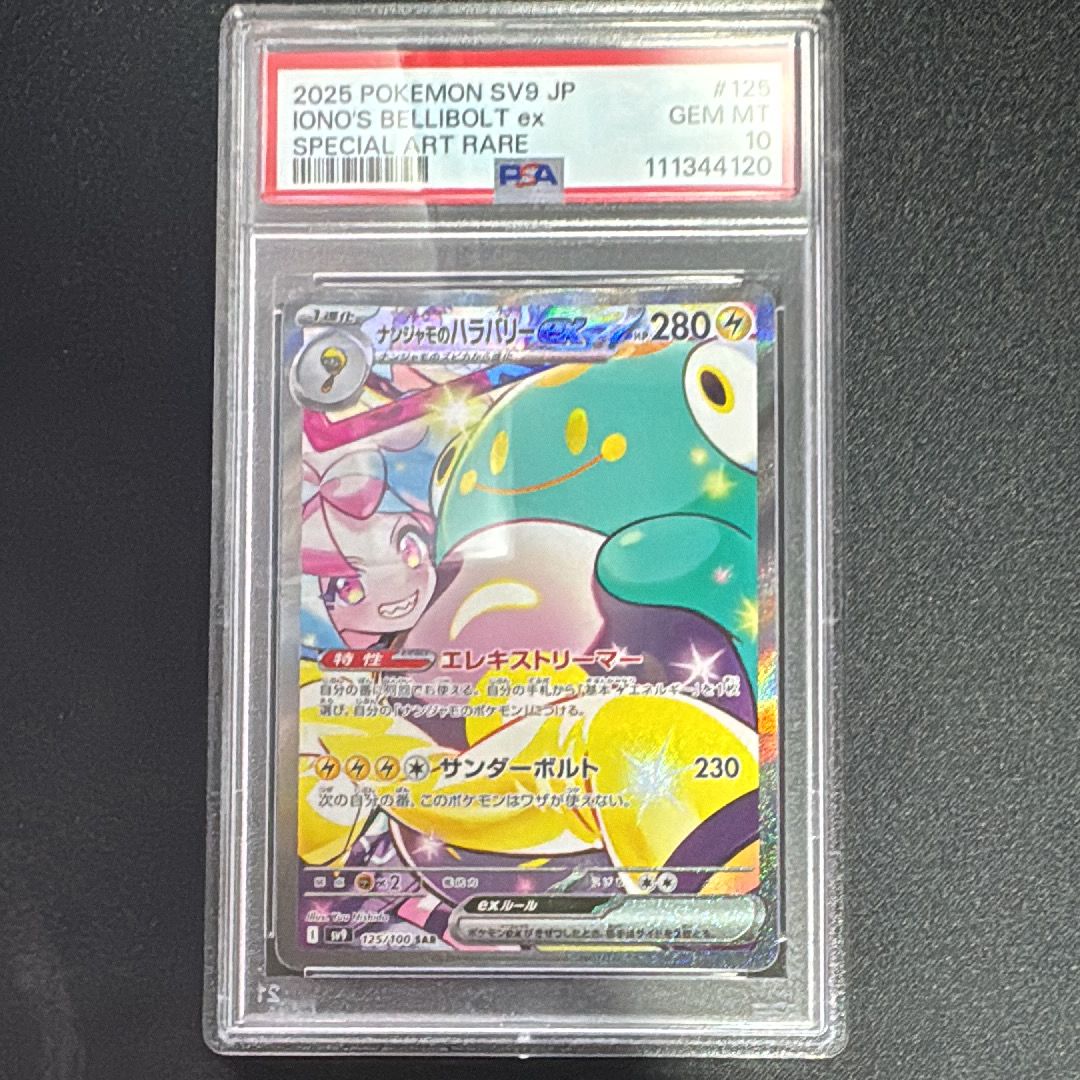ナンジャモのハラバリーex SAR [SV9 125/100](拡張パック「バトルパートナーズ」)