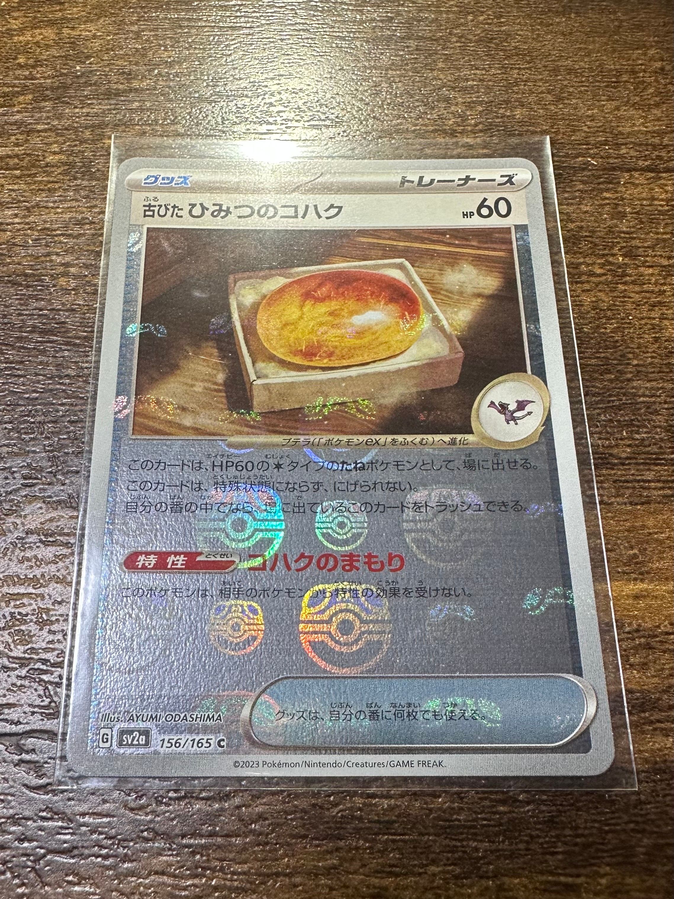 古びたひみつのコハク C: マスターボールミラー[SV2a 156/165](強化拡張パック「ポケモンカード151」)