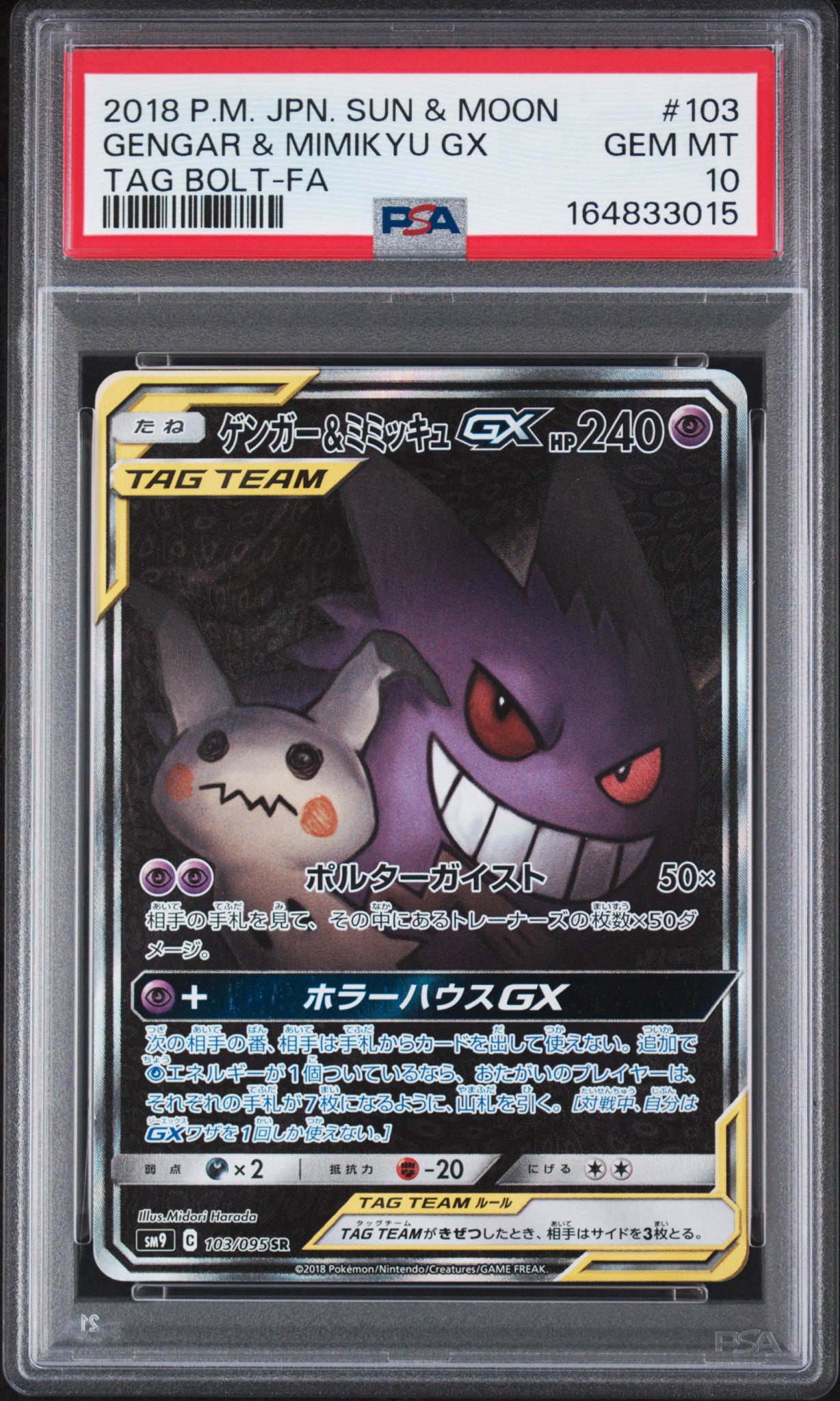 ゲンガー&ミミッキュGX SR: SA[SM9 103/095](拡張パック「タッグボルト