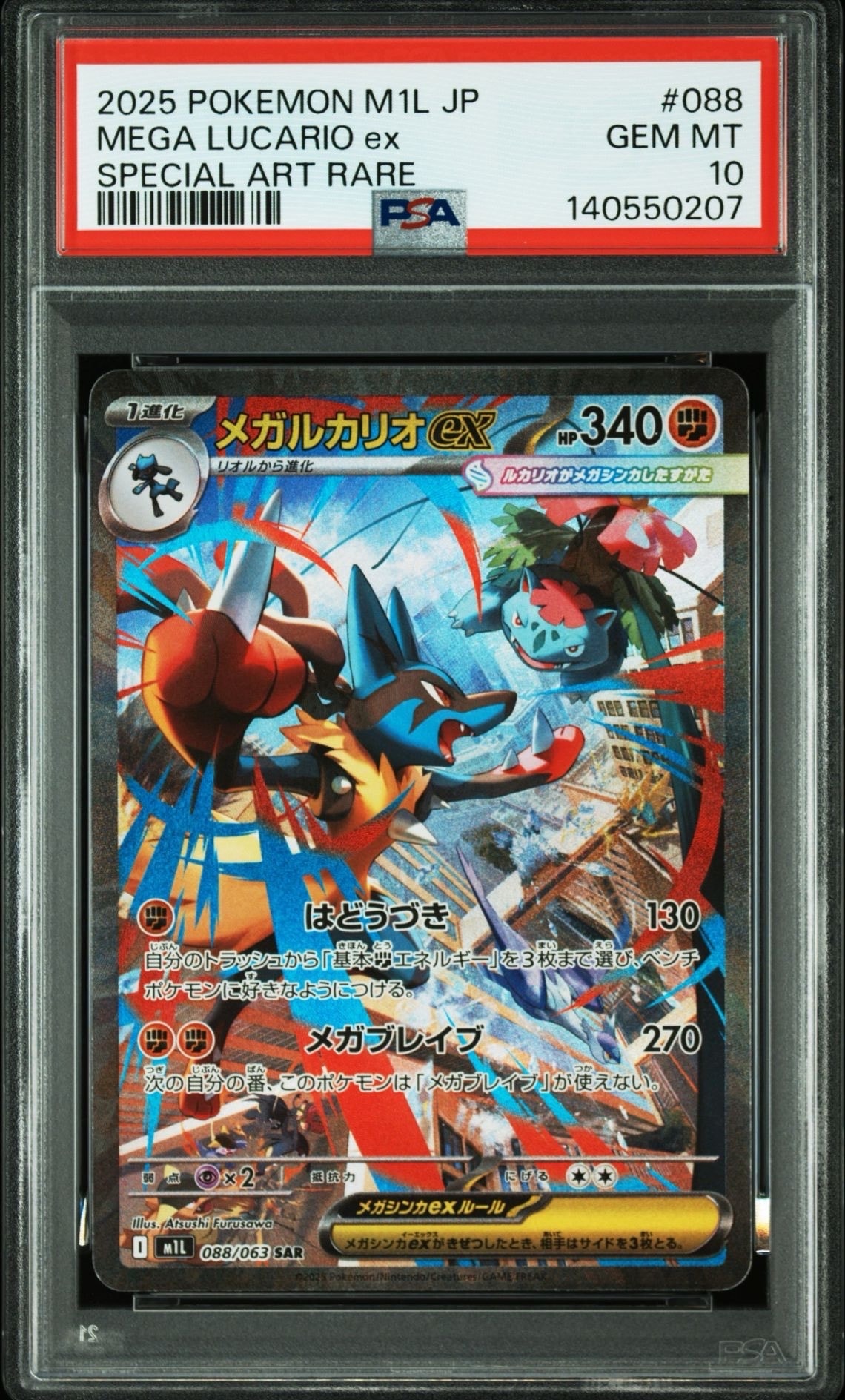 メガルカリオex SAR [M1L 088/063](拡張パック「メガブレイブ」)の新品