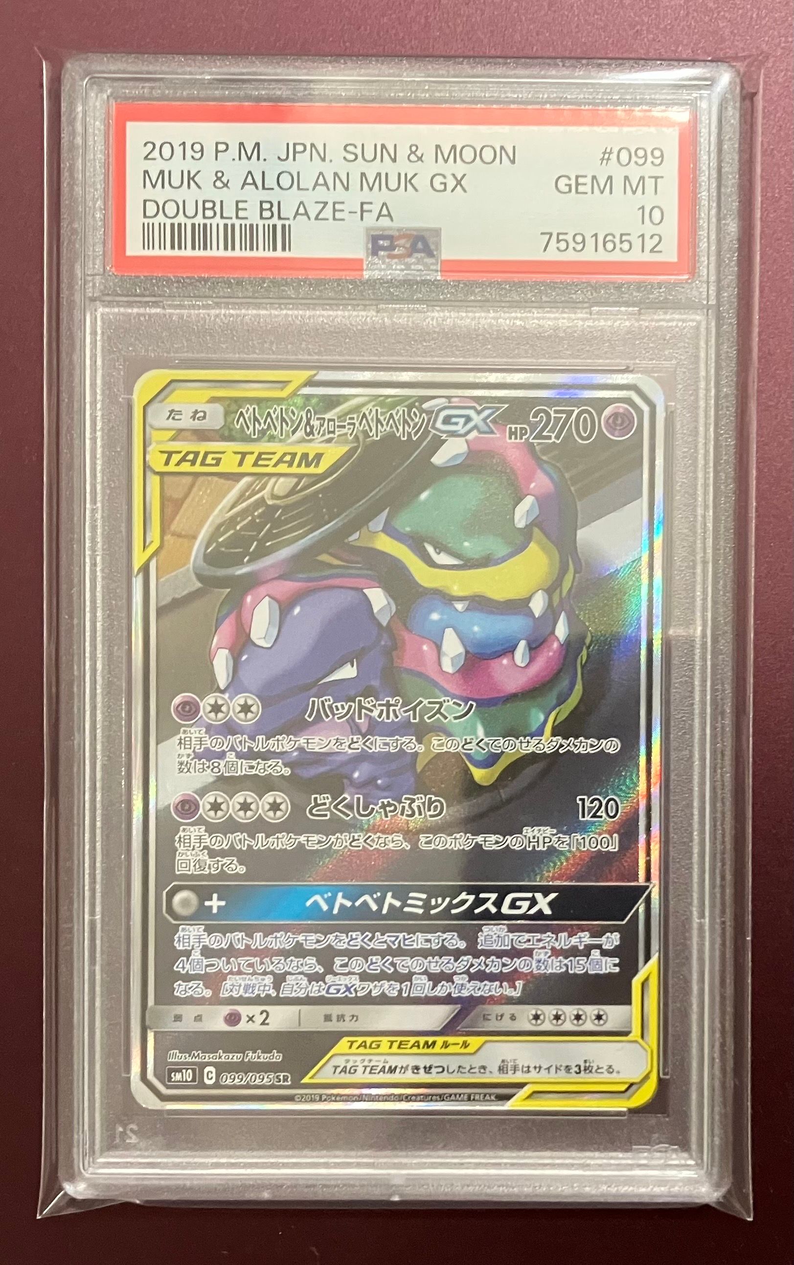 ベトベトン&アローラベトベトンGX SR: SA[SM10 099/095](拡張パック「ダブルブレイズ」)