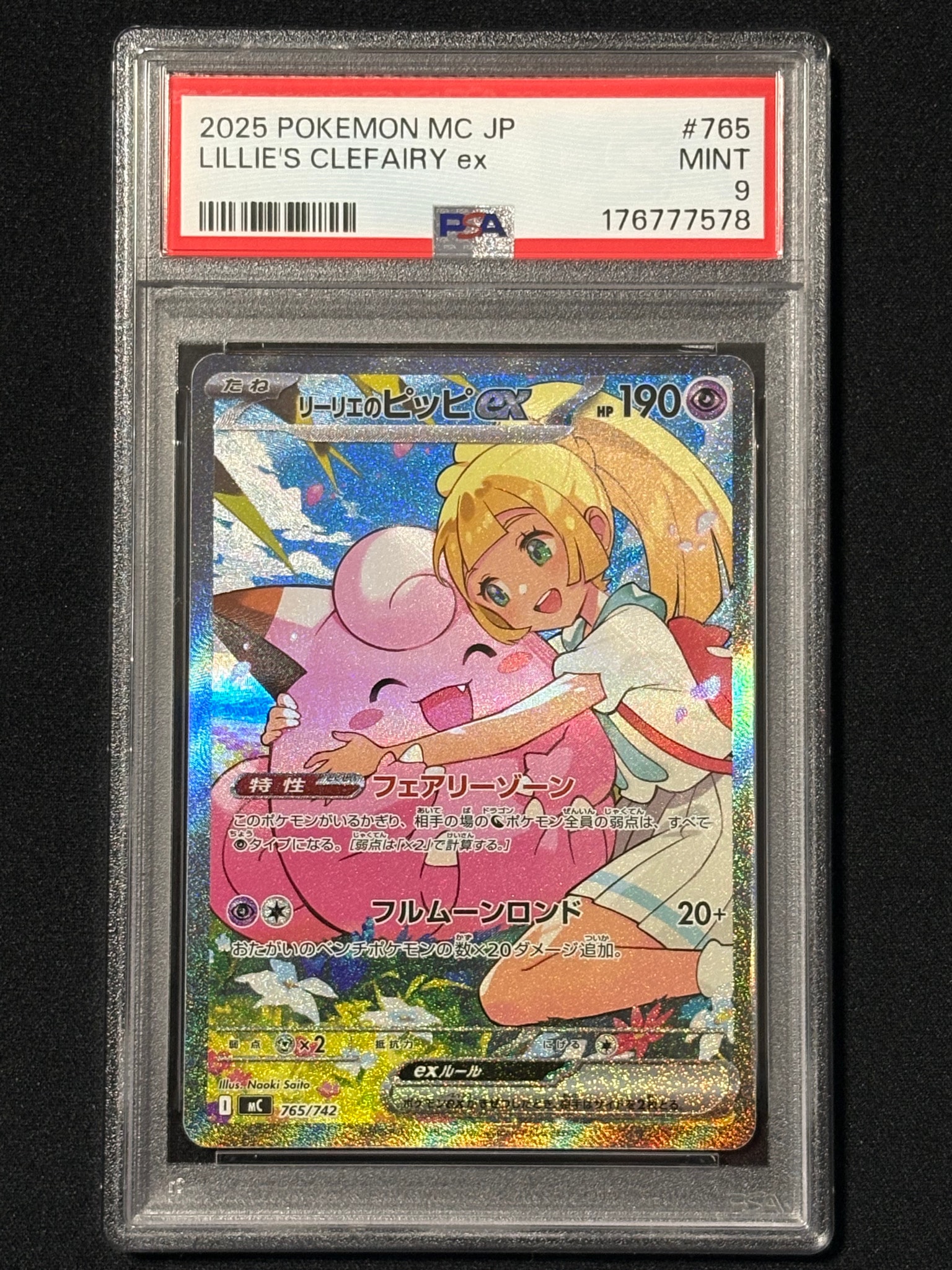 リーリエのピッピex SAR仕様 [MC 765/742](スタートデッキ100「バトル