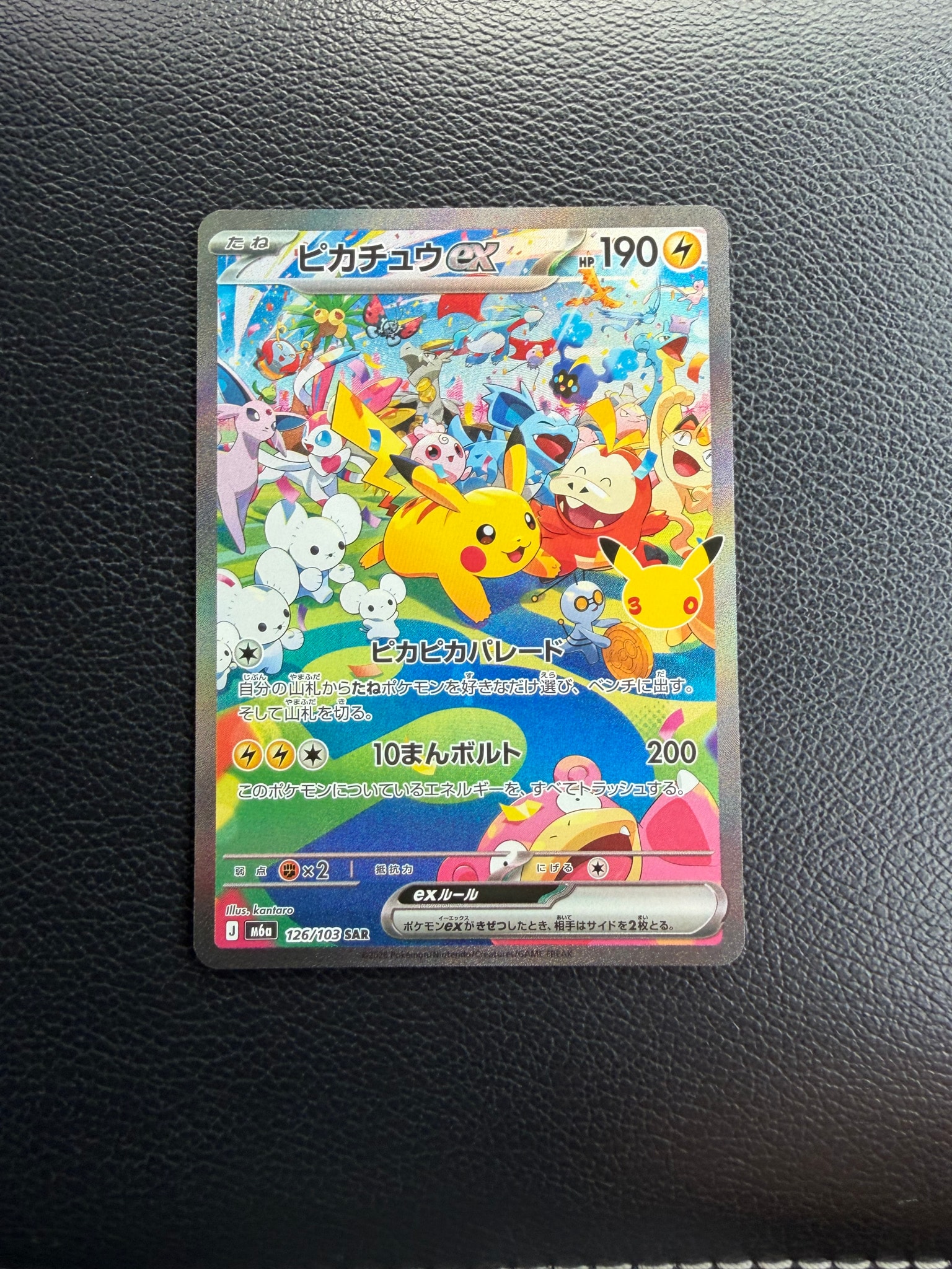 ピカチュウex SAR [M6a 126/103](拡張パック「30th CELEBRATION」)