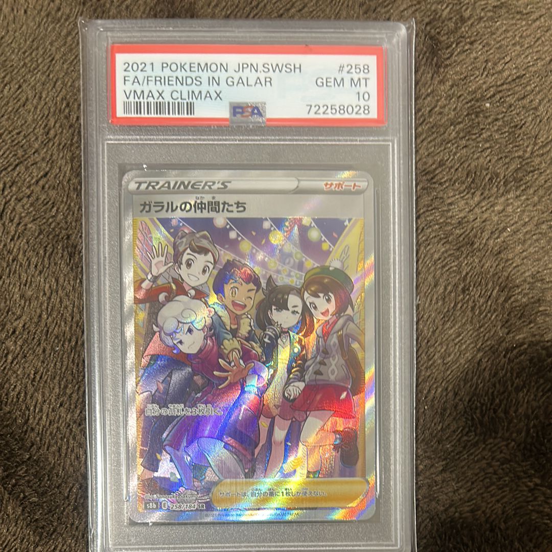 ガラルの仲間たち SR[S8b 258/184](ハイクラスパック「VMAXクライマックス」)