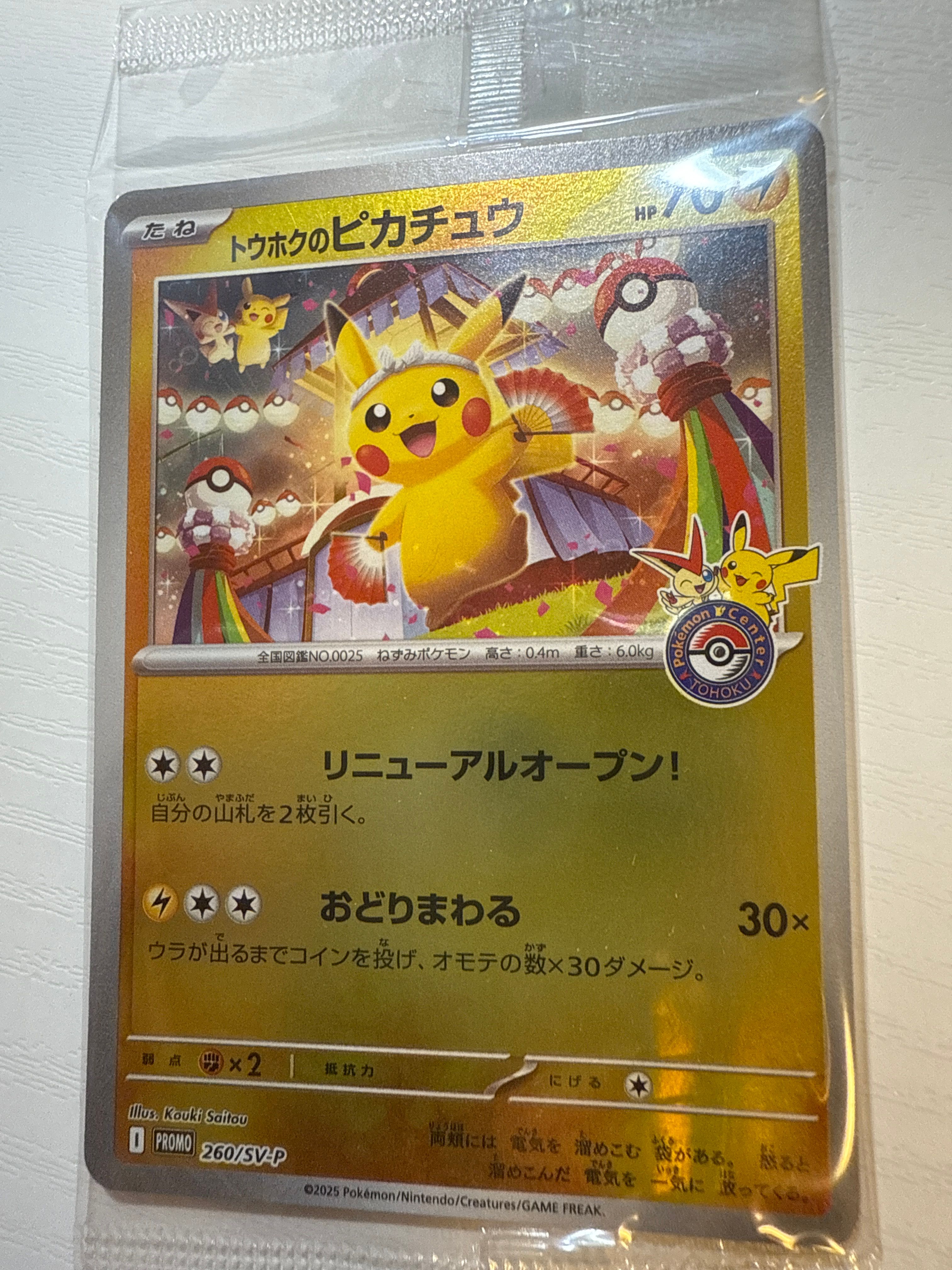トウホクのピカチュウ P [SV-P 260](スペシャルBOX「ポケモンセンタートウホク」)