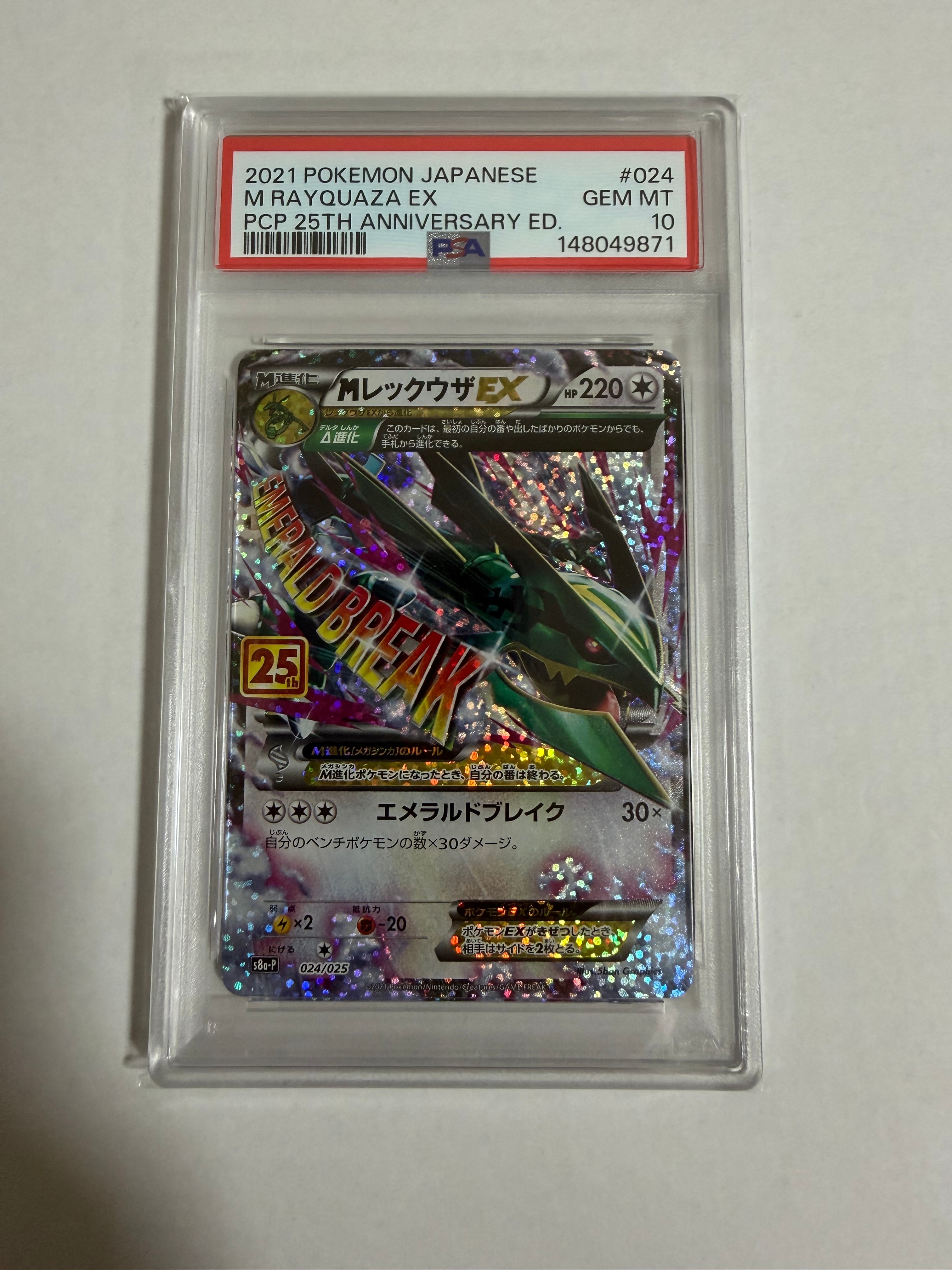 MレックウザEX: プロモ[S8a-P 024/025](プロモカードパック 25th ANNIVERSARY edition)