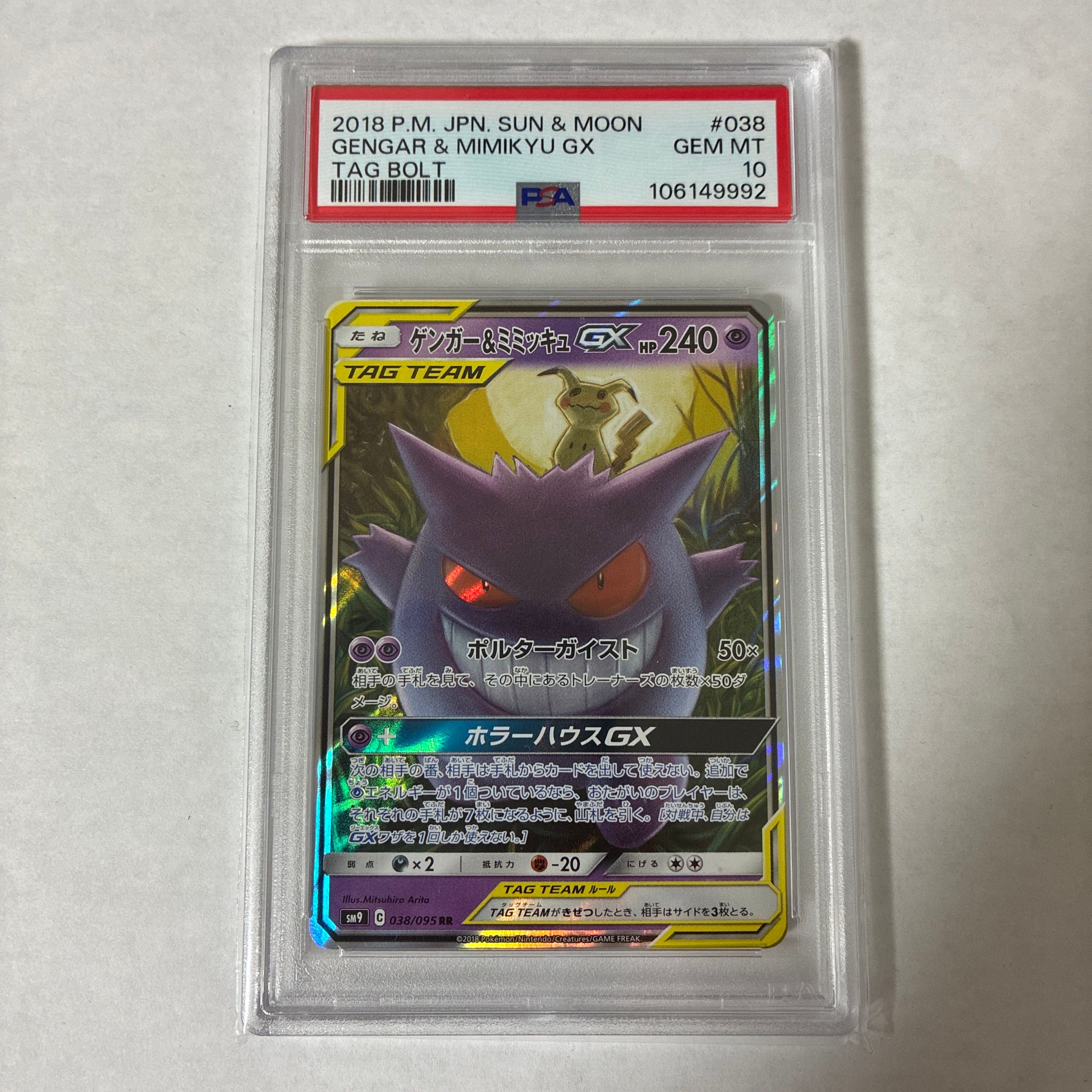 ゲンガー&ミミッキュGX RR [SM9 038/095](拡張パック「タッグボルト」)