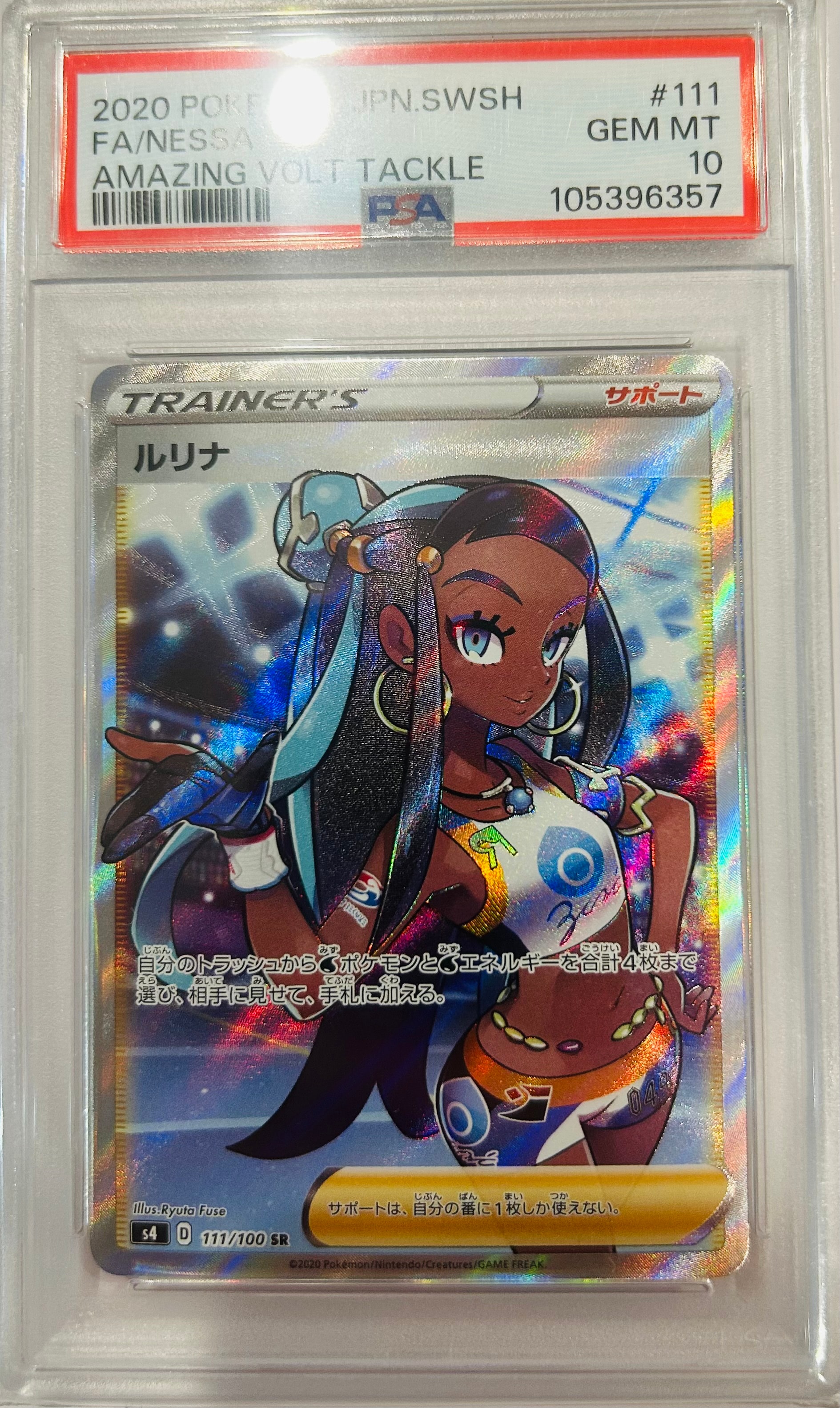 ルリナ SR[S4 111/100](拡張パック「仰天のボルテッカー」)