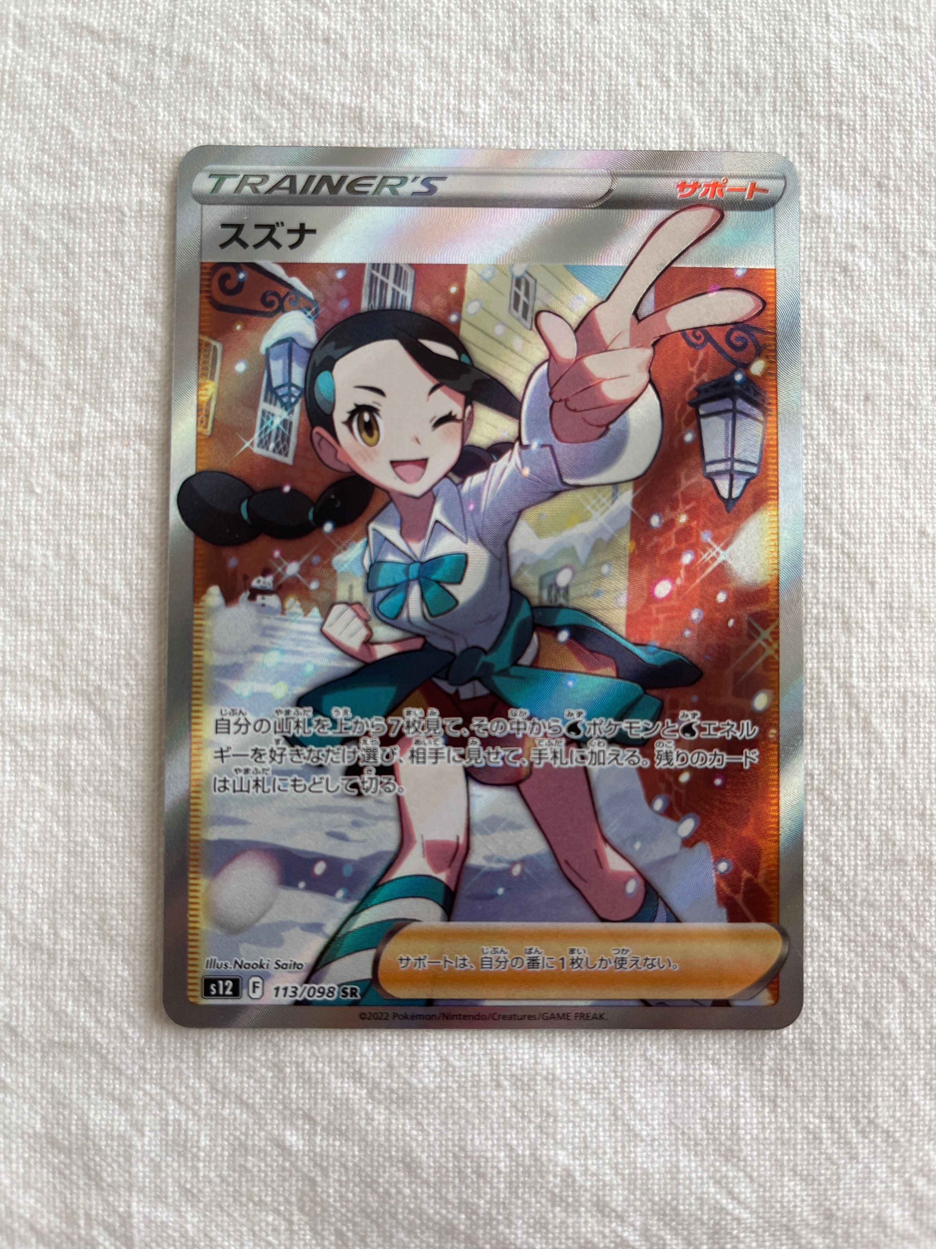 スズナ SR[s12 113/098](拡張パック「パラダイムトリガー」)