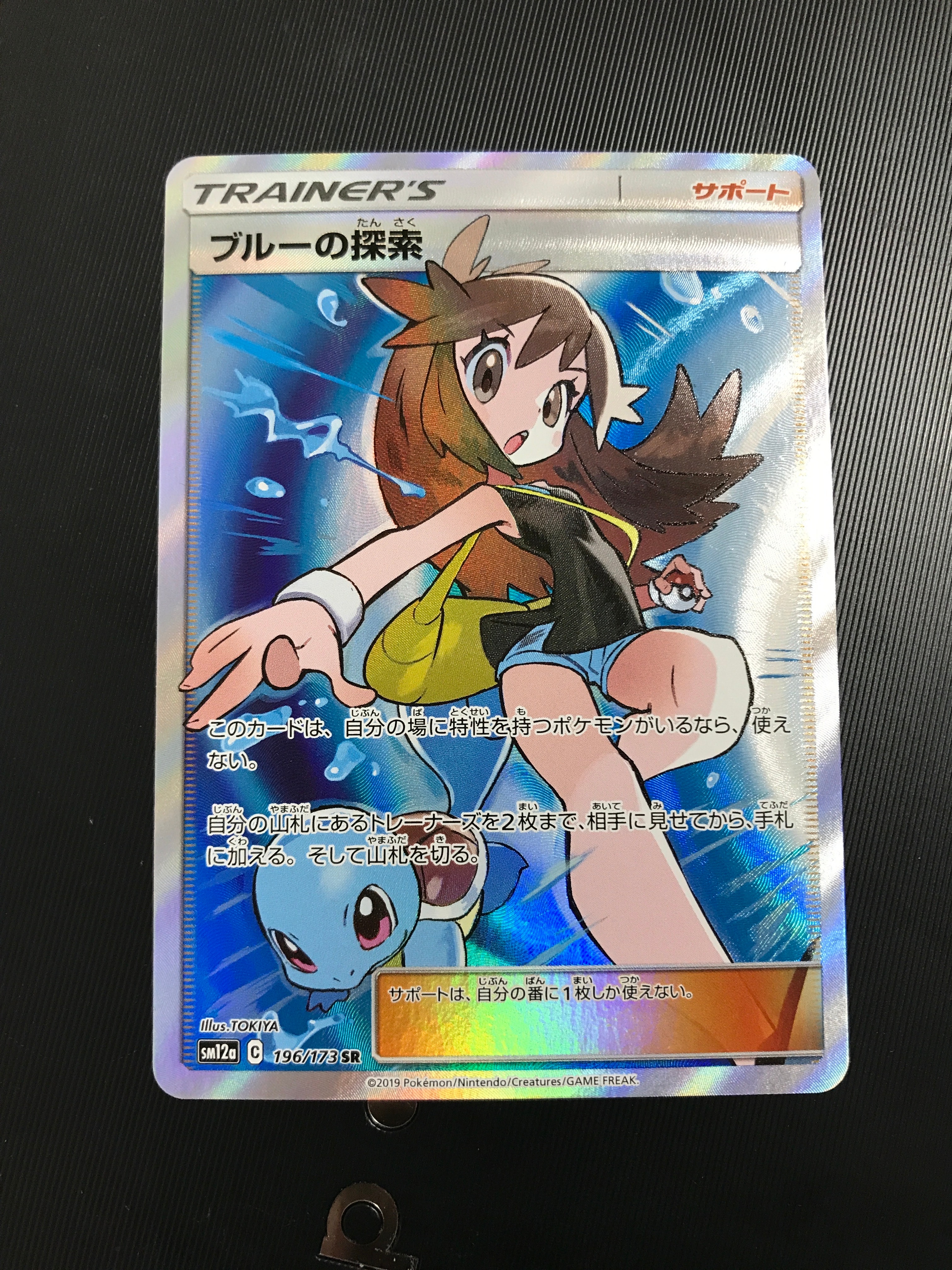 ブルーの探索 SR[SM12a 196/173](ハイクラスパック「TAG TEAM GX タッグオールスターズ」)