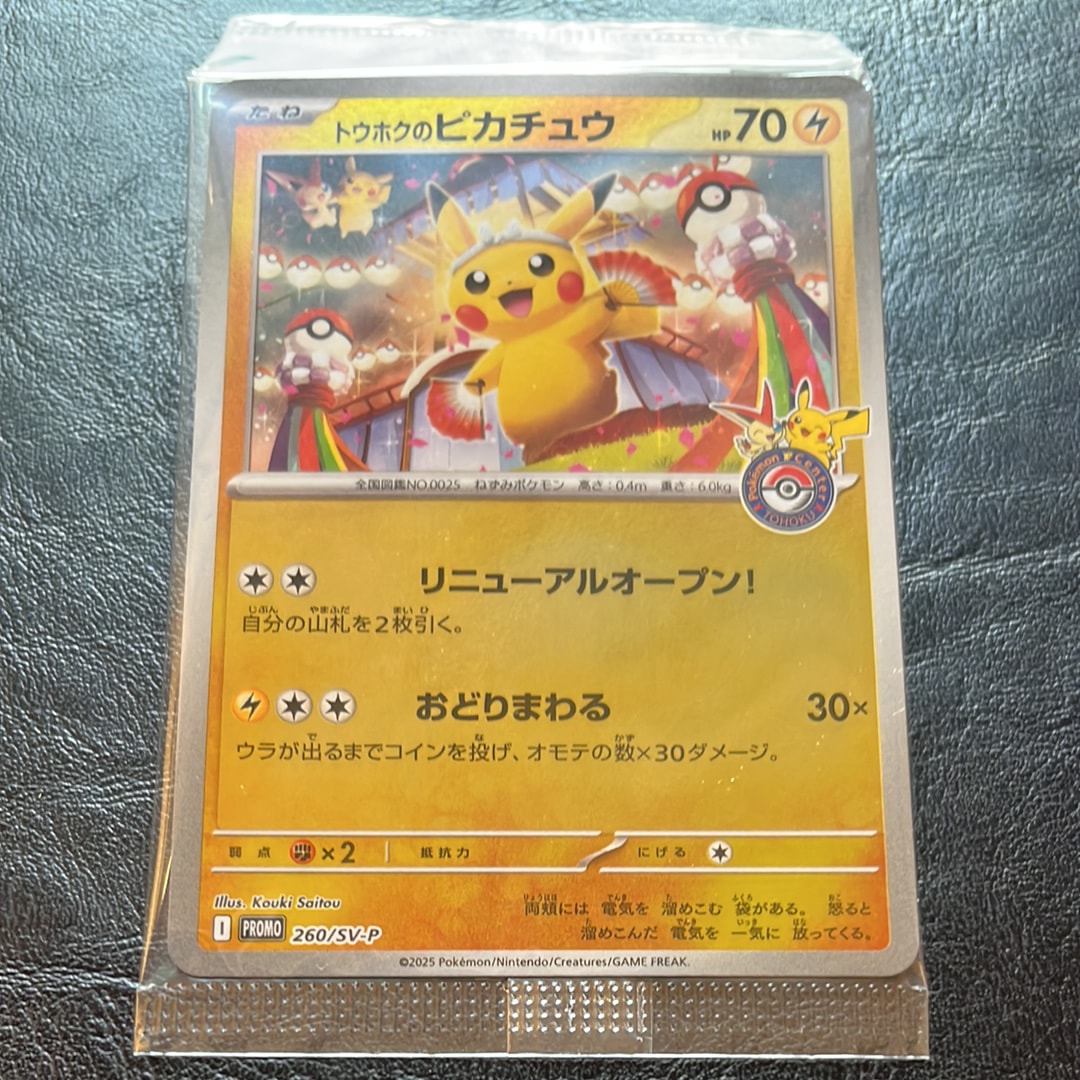トウホクのピカチュウ P [SV-P 260](スペシャルBOX「ポケモンセンタートウホク」)