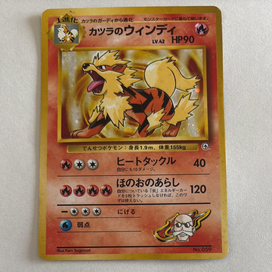 カツラのウインディ : 旧裏 [PMCG-GYM3 No.059](ポケモンジム第3弾「グレンタウンジム カツラ」)