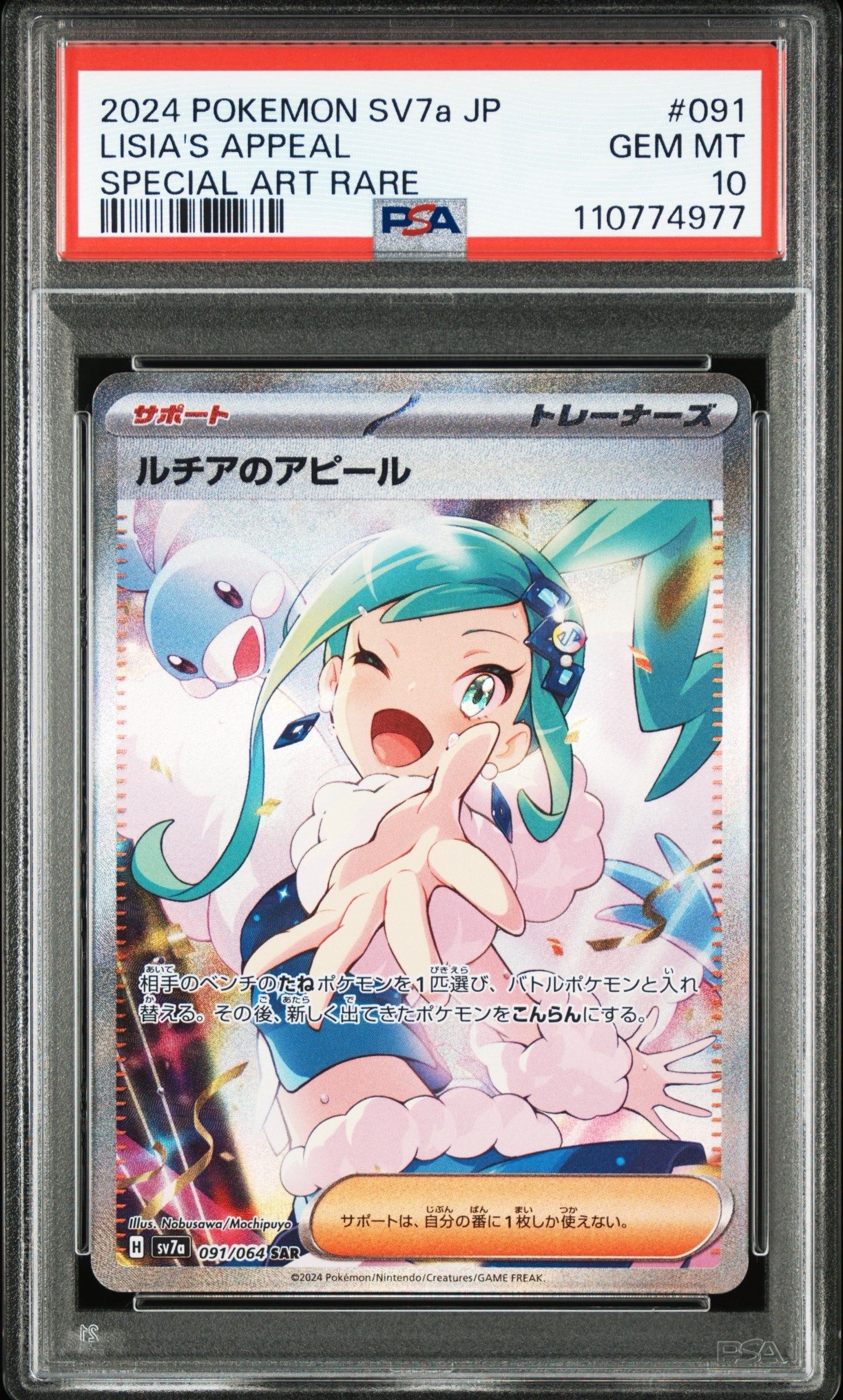 ルチアのアピール SAR [SV7a 091/064](強化拡張パック「楽園ドラゴーナ」)