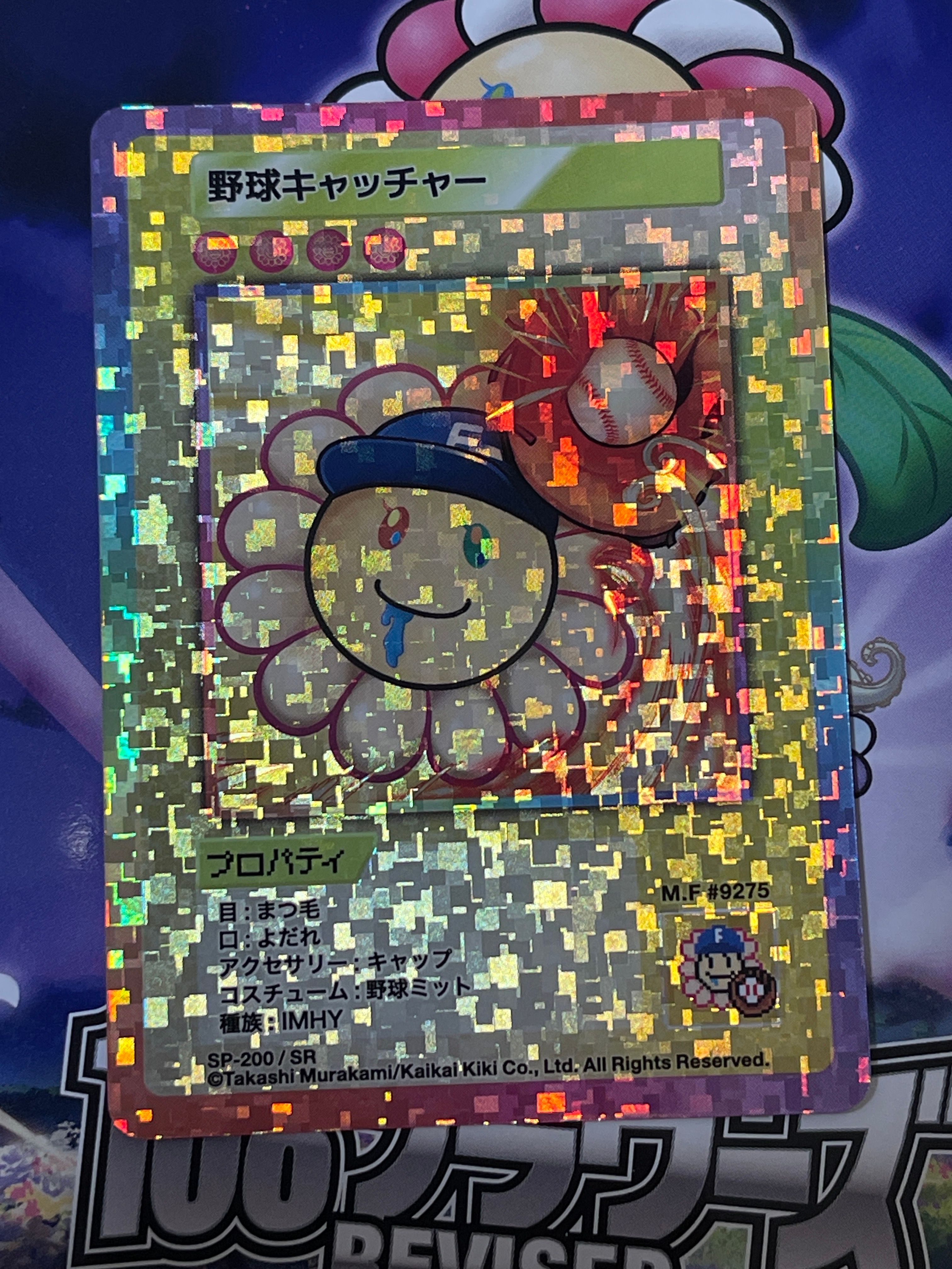 野球キャッチャー SR [SP-200]【日本語版】(ムラカミフラワーズ「108フラワーズ リバイズド」)