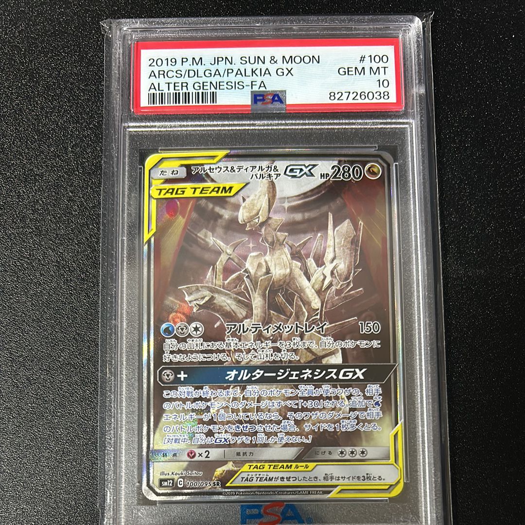 アルセウス&ディアルガ&パルキアGX SR: SA (三神) [SM12 100/095](拡張パック「オルタージェネシス」)