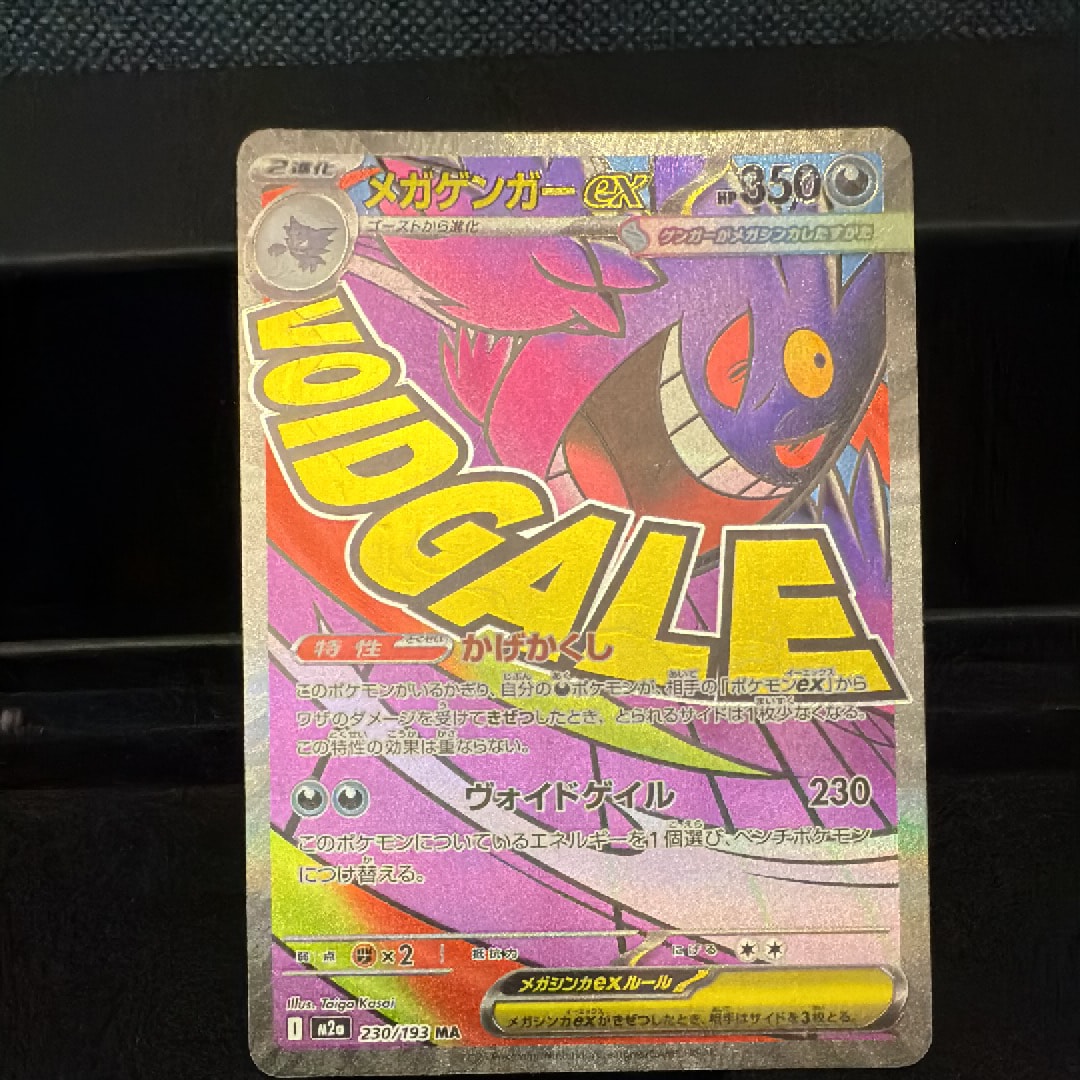 メガゲンガーex MA [M2a 230/193](ハイクラスパック「MEGAドリームex」)