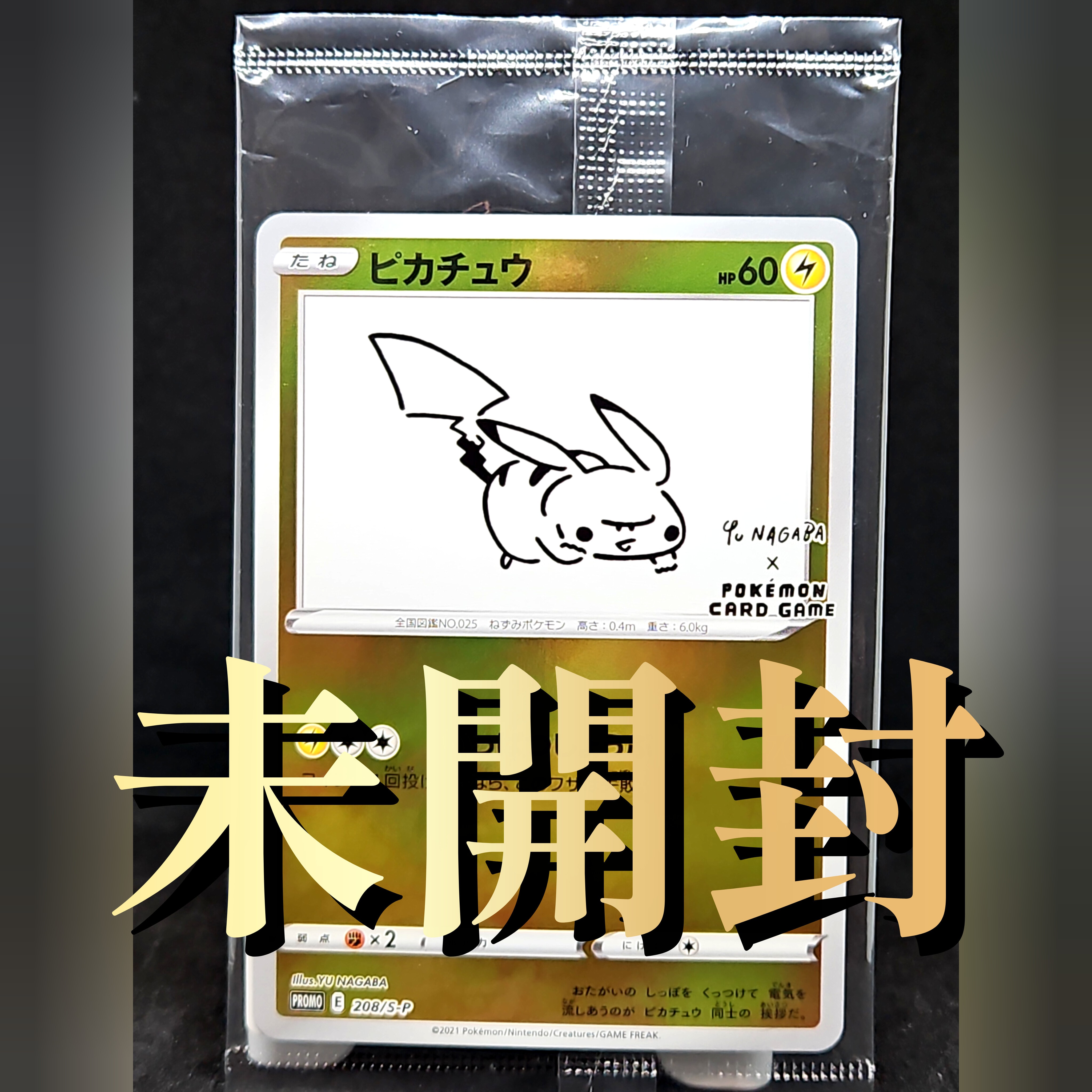 状態A】ピカチュウ:プロモ [S-P 208](「YU NAGABA×ポケモンカード