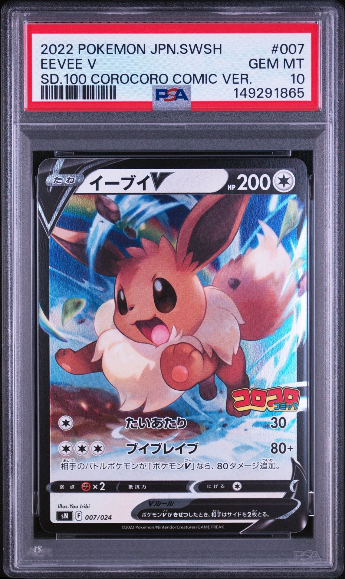 イーブイV SN スタートデッキ100 コロコロコミックver. 007/024 イーブイV [SN 007/024](スタートデッキ100 コロコロコミックver.)通販