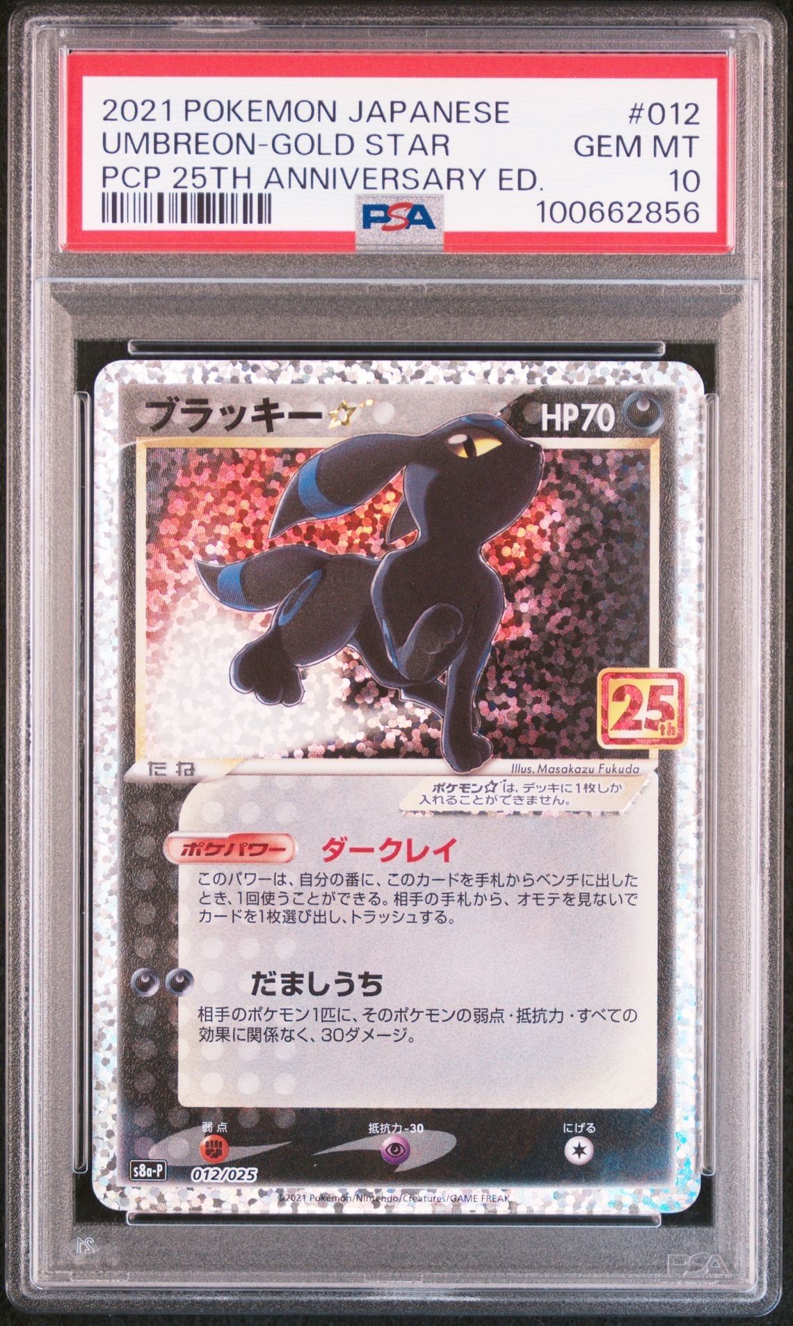 ブラッキー☆: プロモ[S8a-P 012/025](プロモカードパック 25th ANNIVERSARY edition)