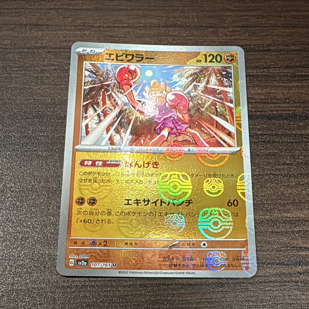 エビワラー U: マスターボールミラー[SV2a 107/165](強化拡張パック「ポケモンカード151」)