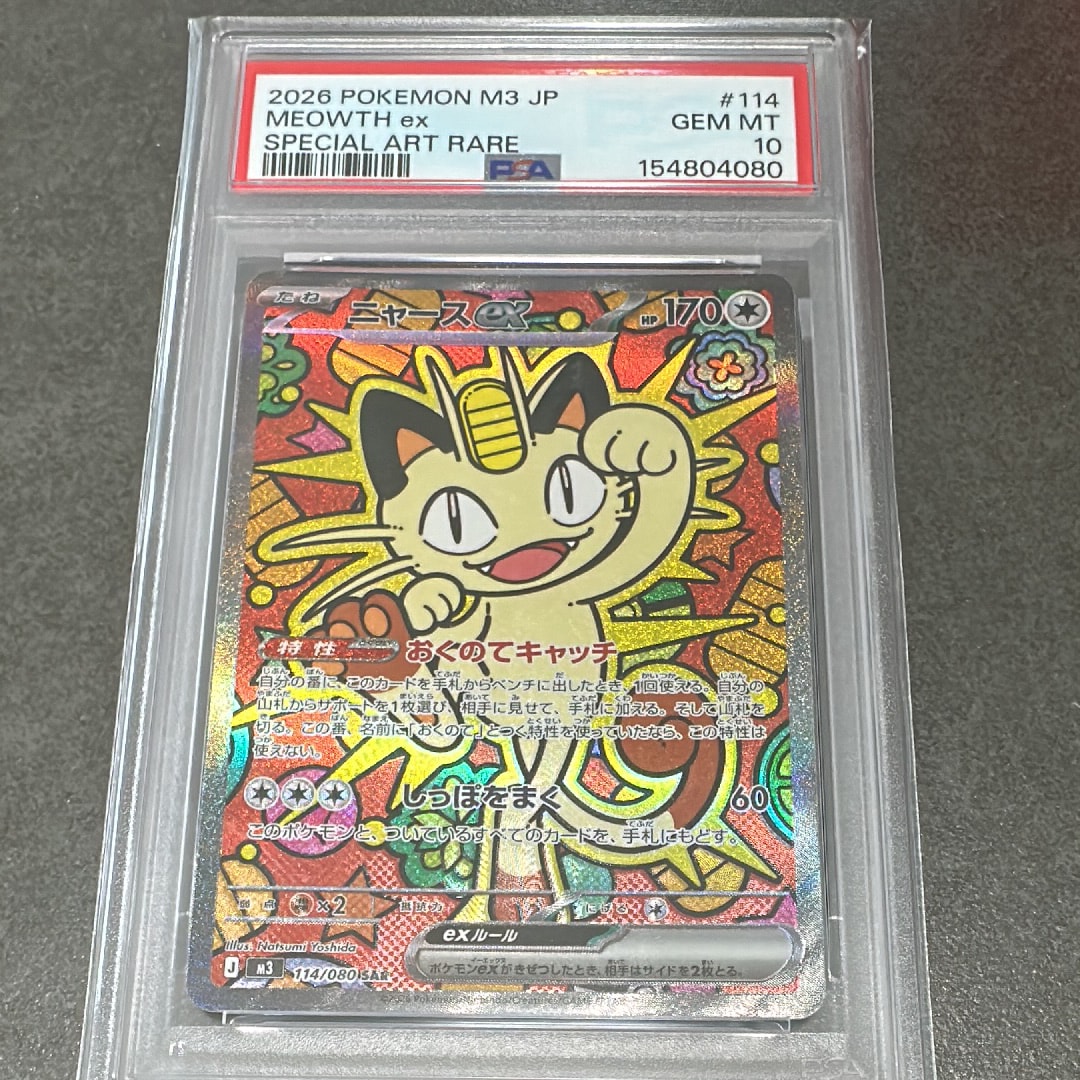 ニャースex SAR [M3 114/080](拡張パック「ムニキスゼロ」)