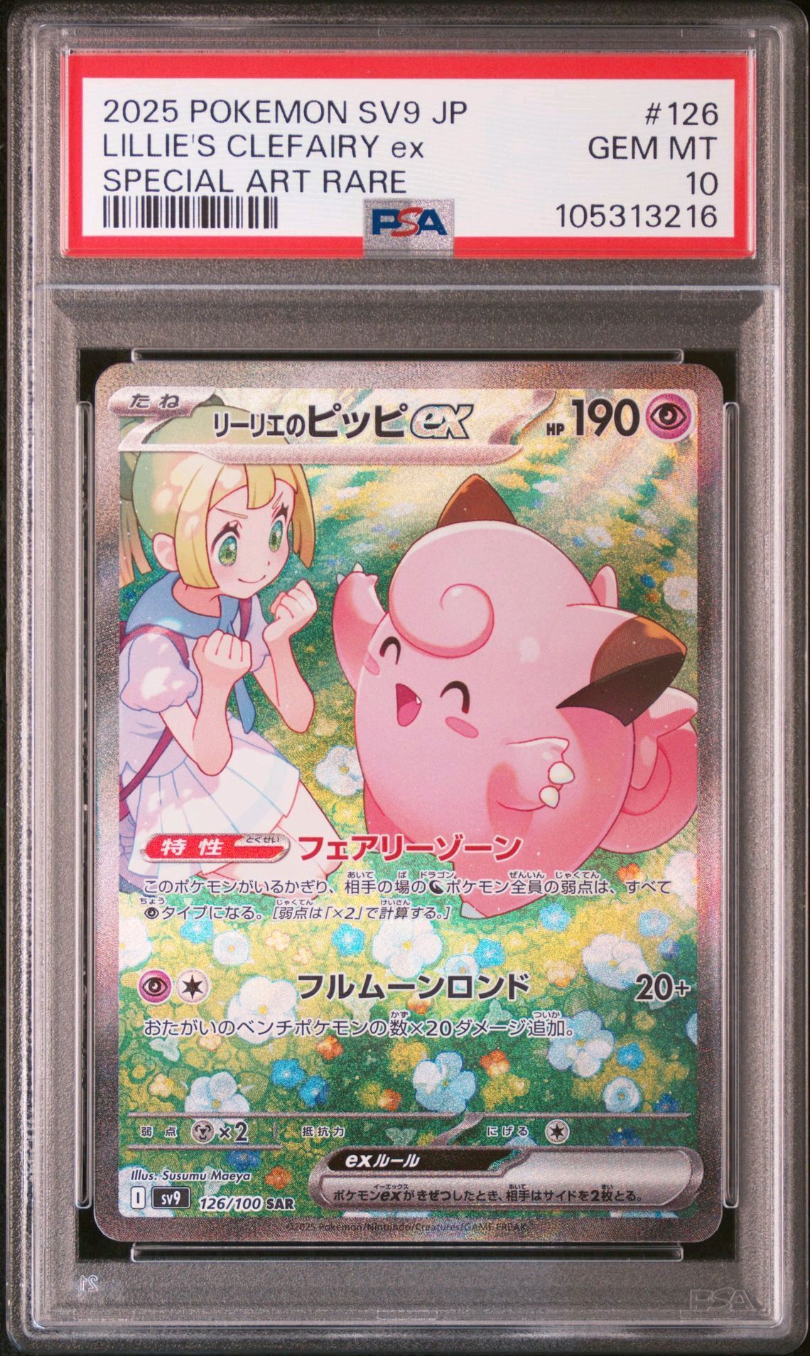 リーリエのピッピex SAR [SV9 126/100](拡張パック「バトルパートナーズ」)