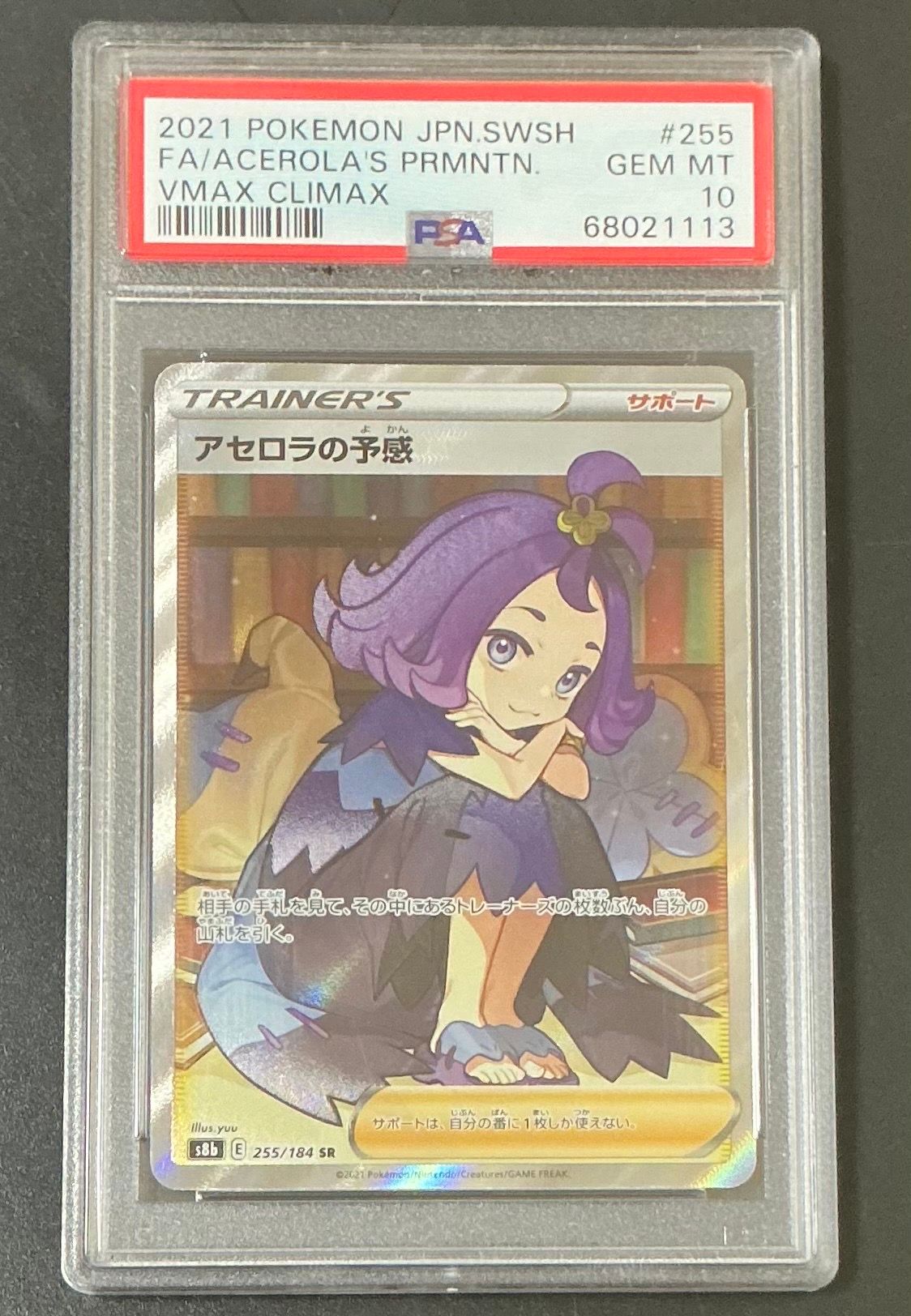 アセロラの予感 SR[S8b 255/184](ハイクラスパック「VMAXクライマックス」)