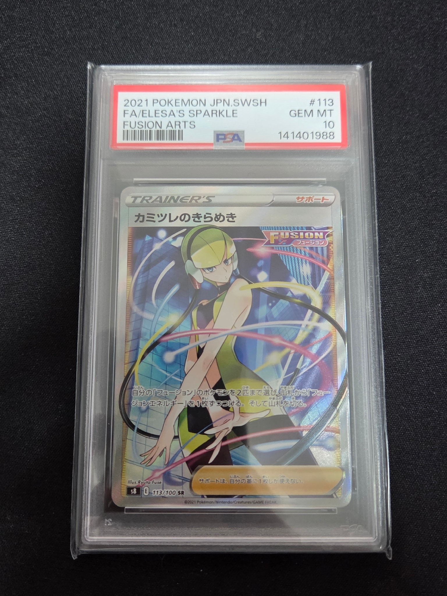 カミツレのきらめき SR[S8 113/100](拡張パック「フュージョンアーツ