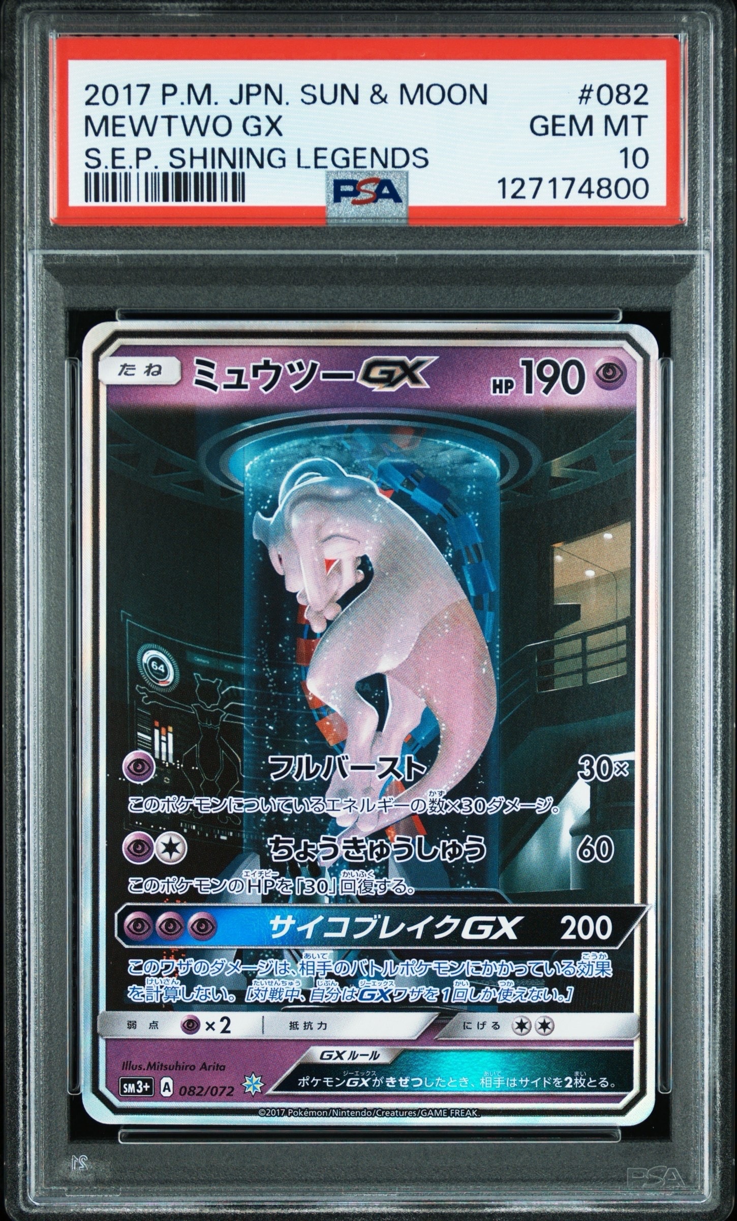 ミュウツーGX ☆[SM3+ 082/072](強化拡張パック「ひかる伝説」)