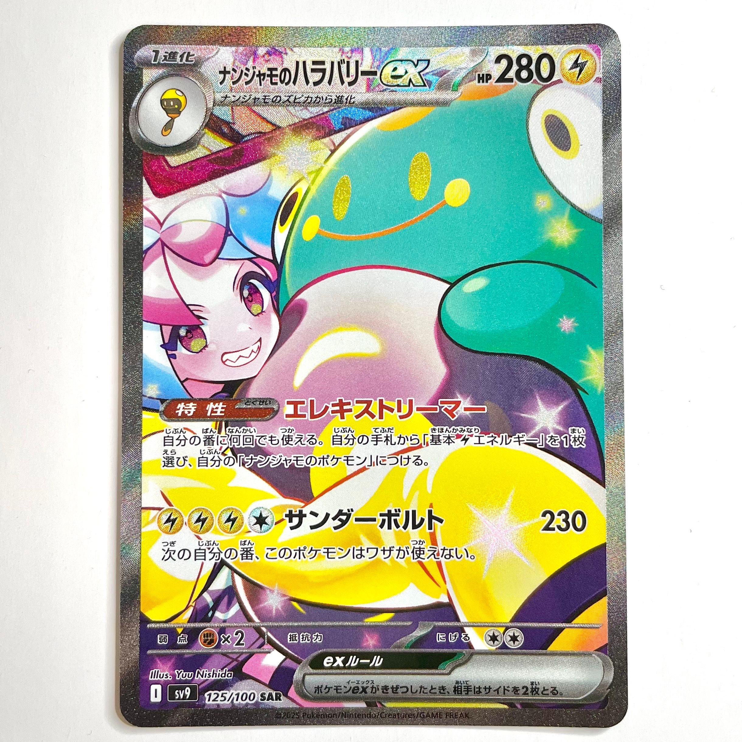 ナンジャモのハラバリーex SAR [SV9 125/100](拡張パック「バトルパートナーズ」)