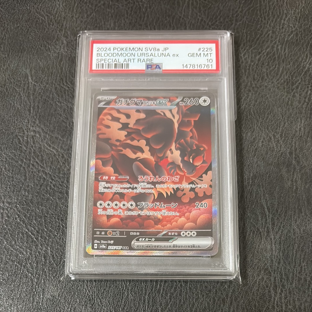 ガチグマ アカツキex SAR [SV8a 225/187](ハイクラスパック「テラス