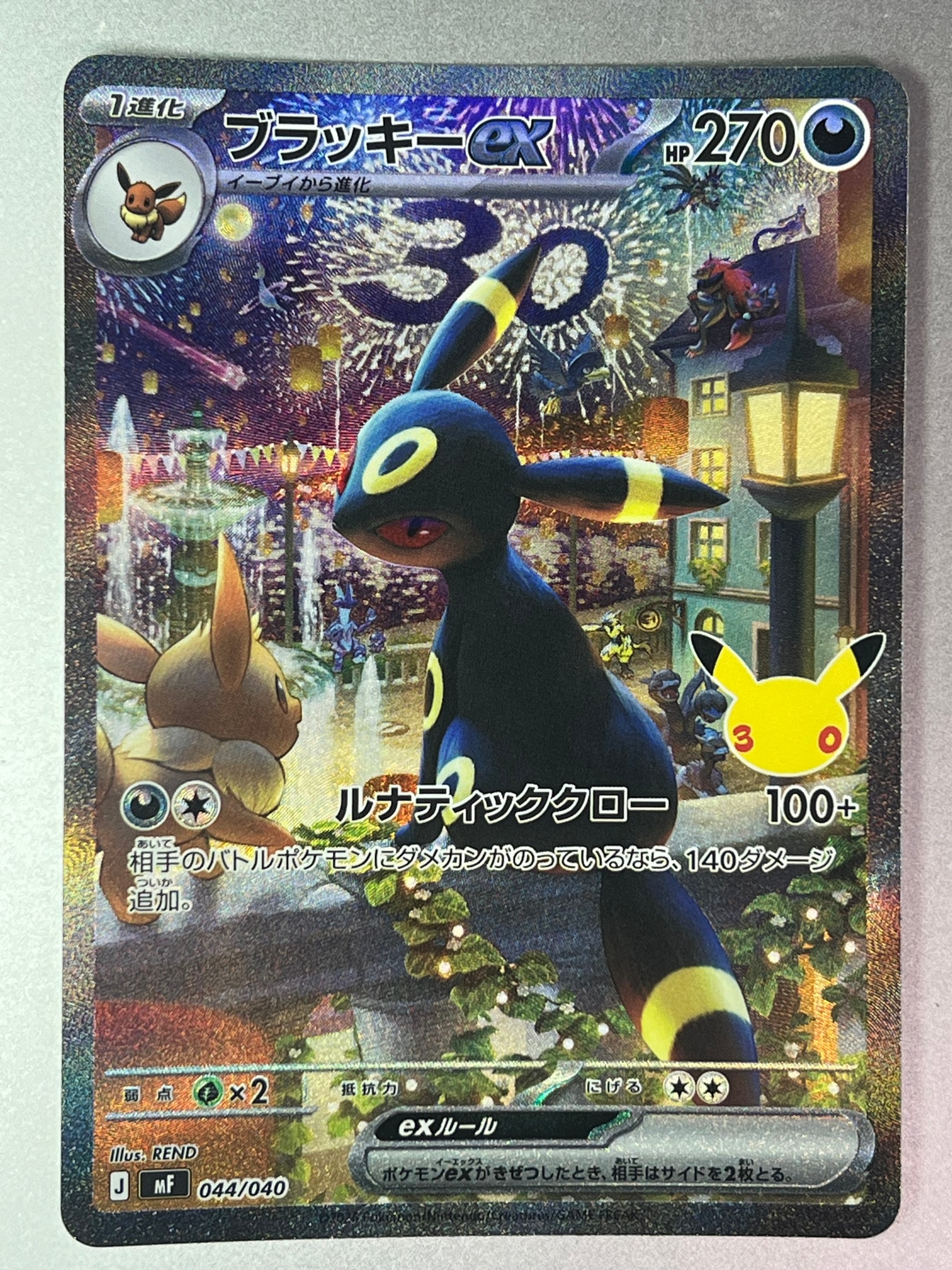 ブラッキーex SAR仕様 [MF 044/040](構築デッキ「30th CELEBRATION プレミアムデッキセット エーフィ・ブラッキー」)