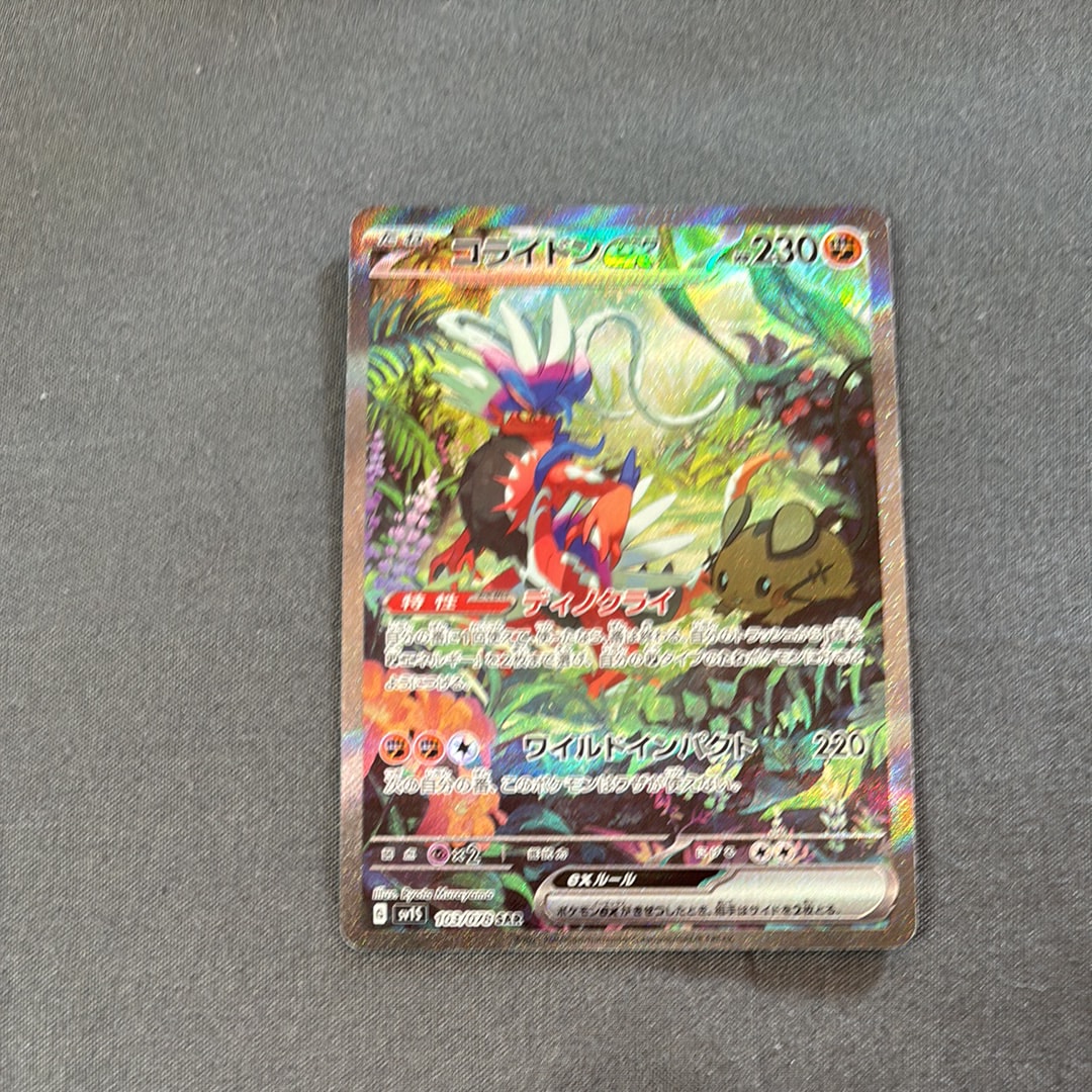 コライドンex SAR[SV1S 103/078](スカーレット&バイオレット 拡張パック「スカーレットex」)