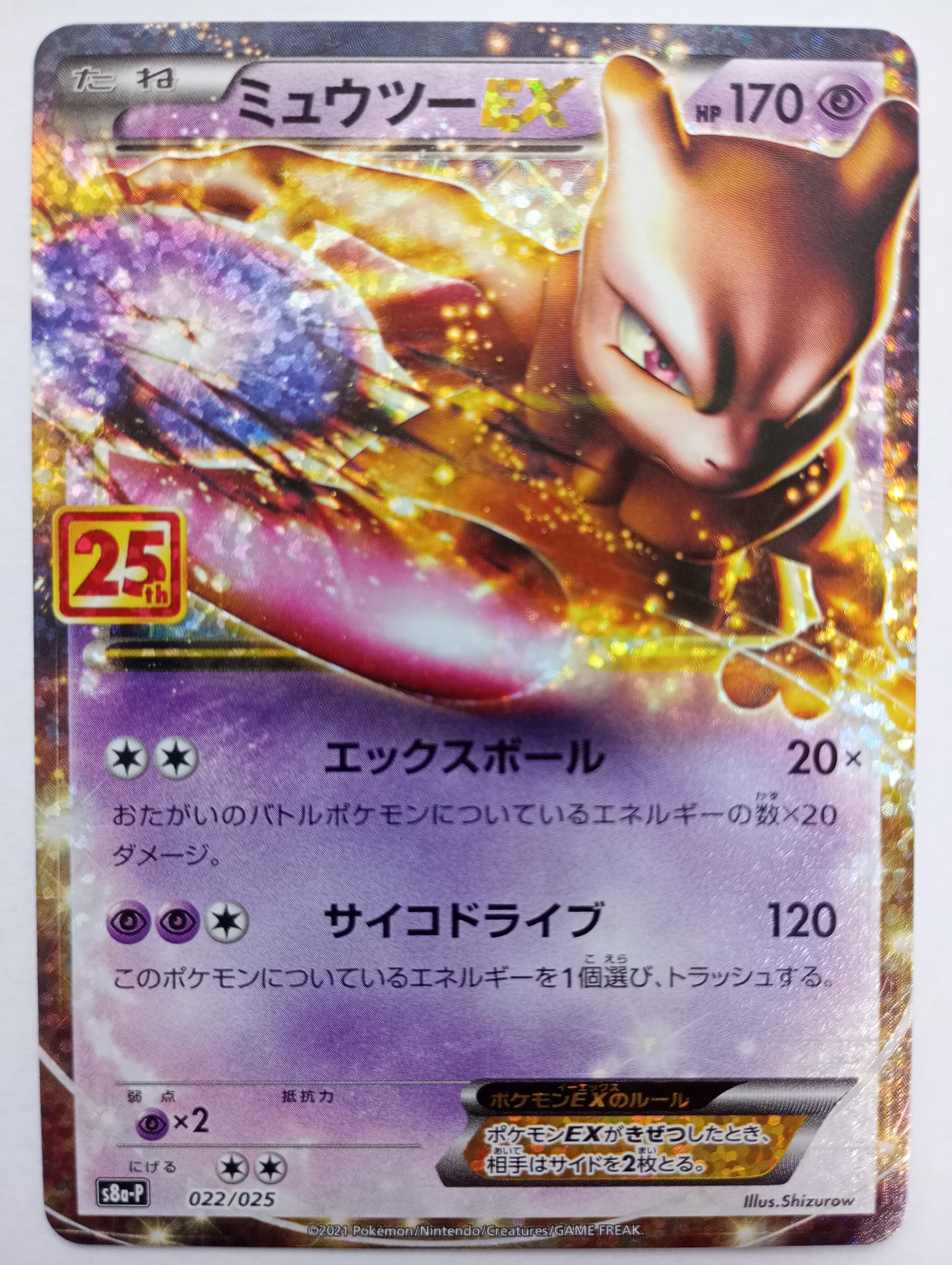 ミュウツーEX: プロモ[S8a-P 022/025](プロモカードパック 25th ANNIVERSARY edition)